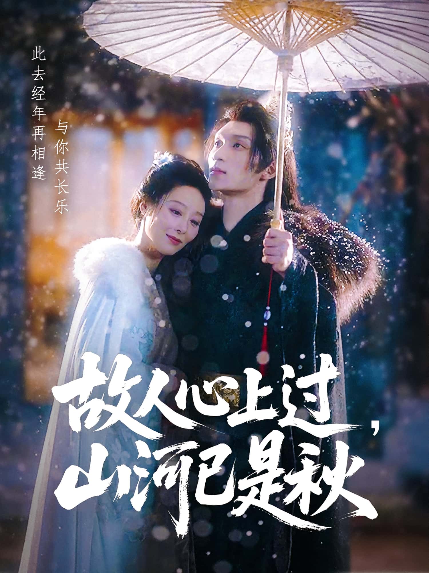 热门短剧故人心上过，山河已是秋纪冷希李科霖主演80集全集完整版免费无需注册在线观看未删减版百度网盘夸克网盘资源下载分享  第1张