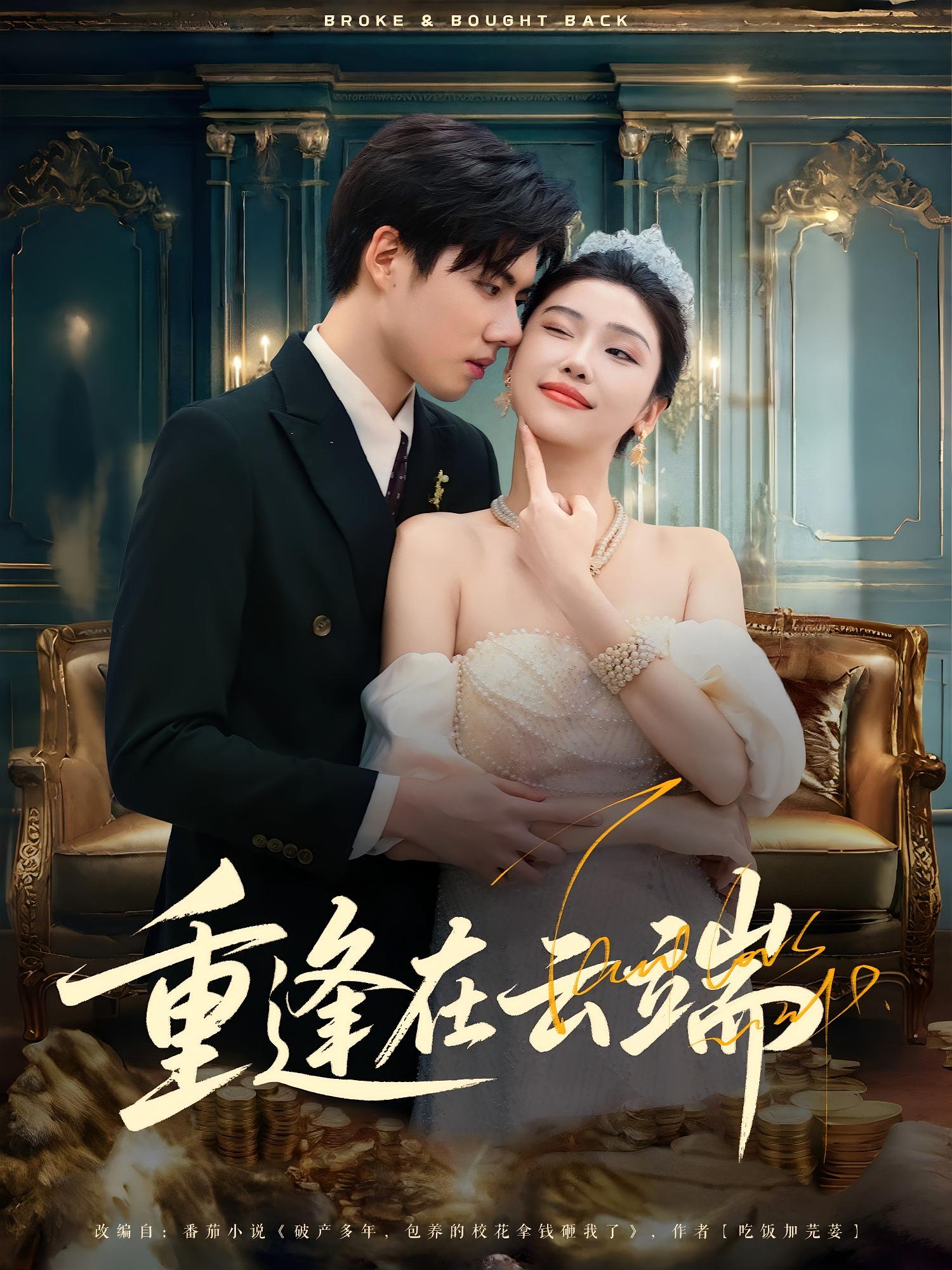 热门短剧重逢在云端（72集）章慧祥&骆虹宇全集完整版免费无需注册在线观看，百度网盘夸克网盘未删减版资源分享下载