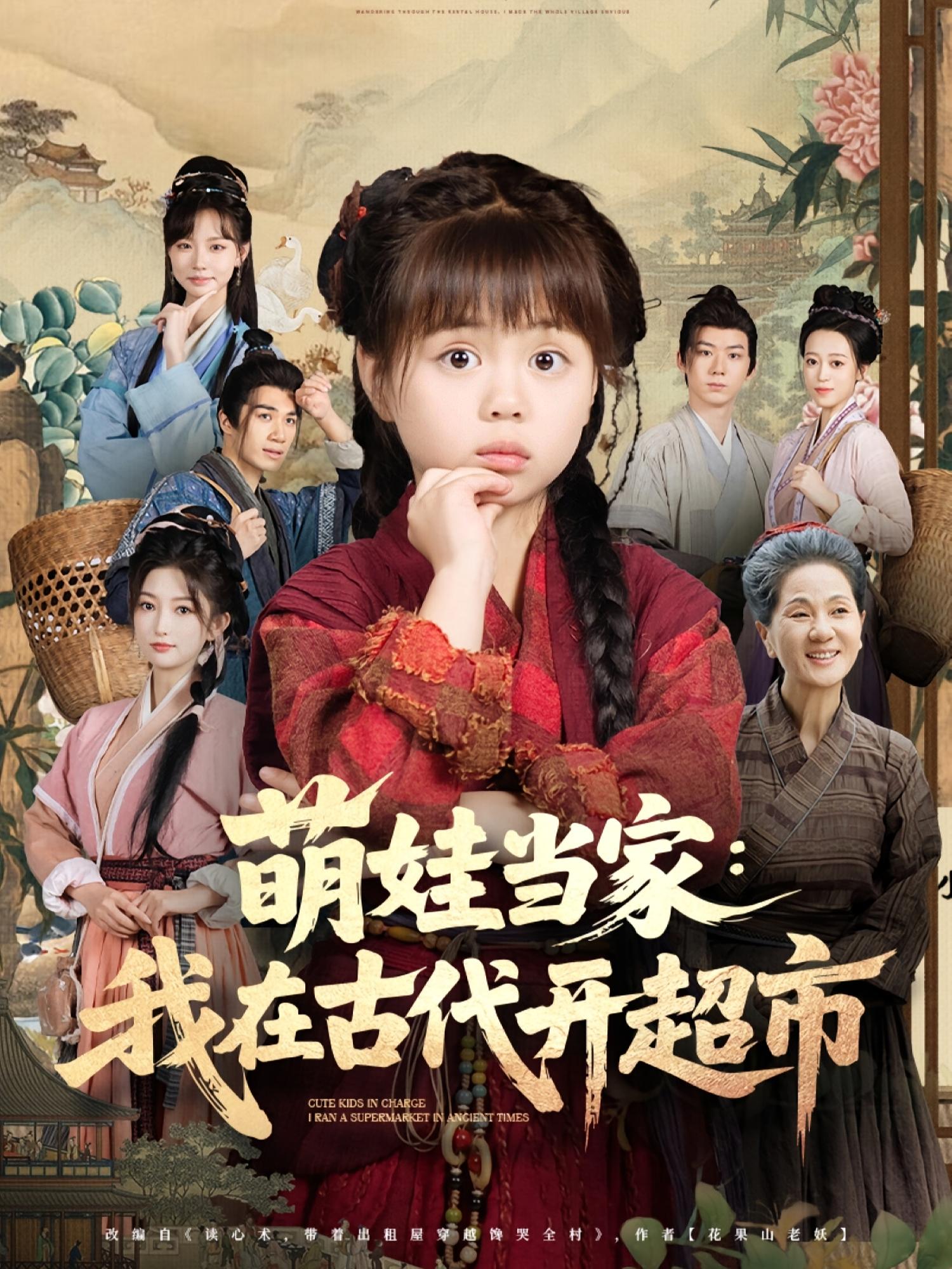 热门短剧萌娃当家我在古代开超市80集全集陆希娅任东铭高清免费在线观看未删减版百度网盘夸克网盘资源下载  第1张