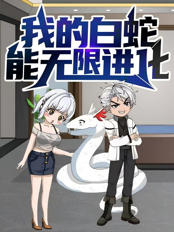 热门短剧我的白蛇能无限进化(50集)动漫全集完整版免费在线观看未删减版,百度网盘夸克网盘免费资源下载分享 第1张 热门短剧我的白蛇能无限进化(50集)动漫全集完整版免费在线观看未删减版,百度网盘夸克网盘免费资源下载分享 第1张