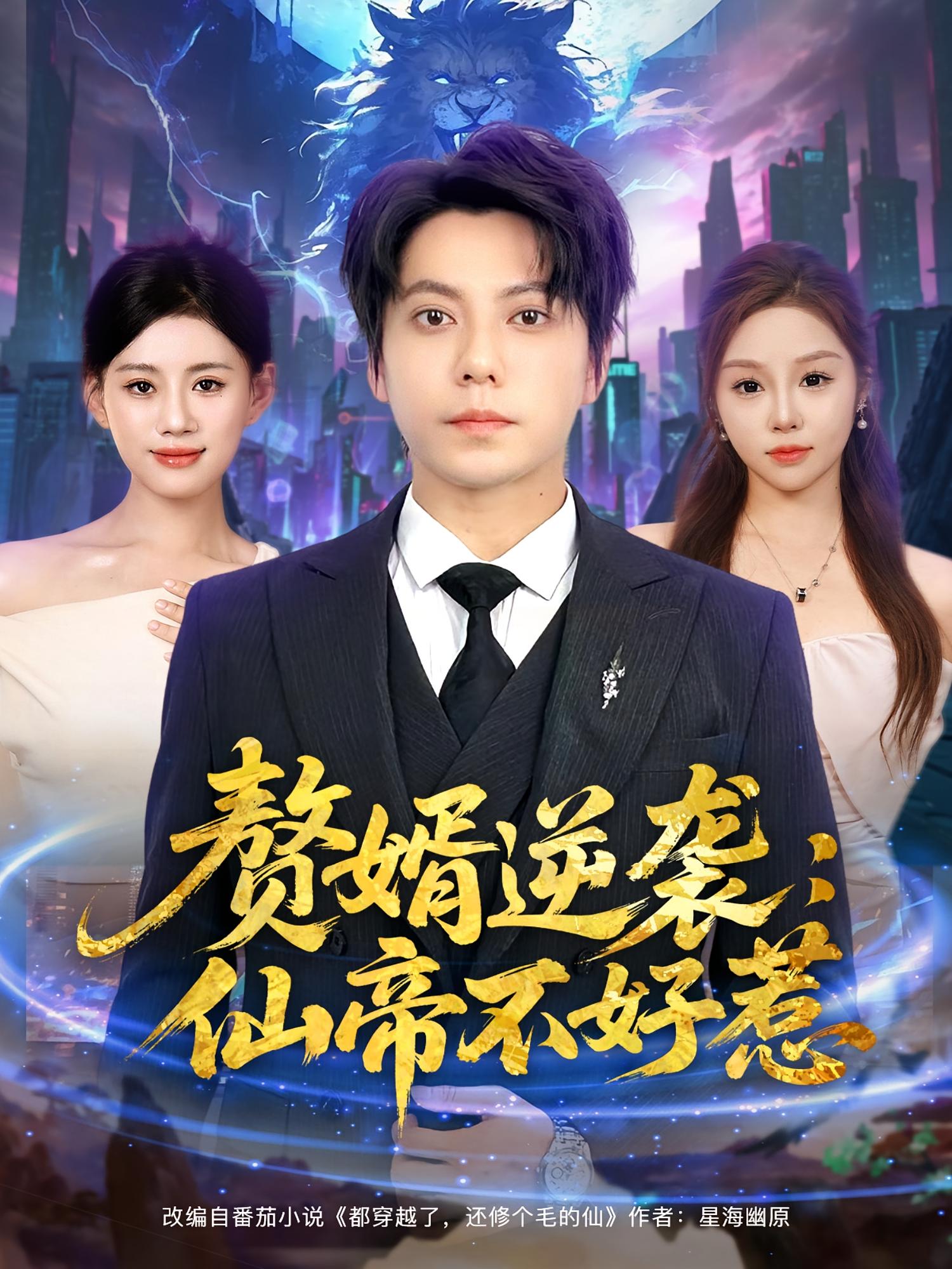 热门短剧赘婿逆袭仙帝不好惹85集全集未删减版 王梓潇&陈诺主演 免费在线观看 百度网盘夸克网盘资源下载  第1张