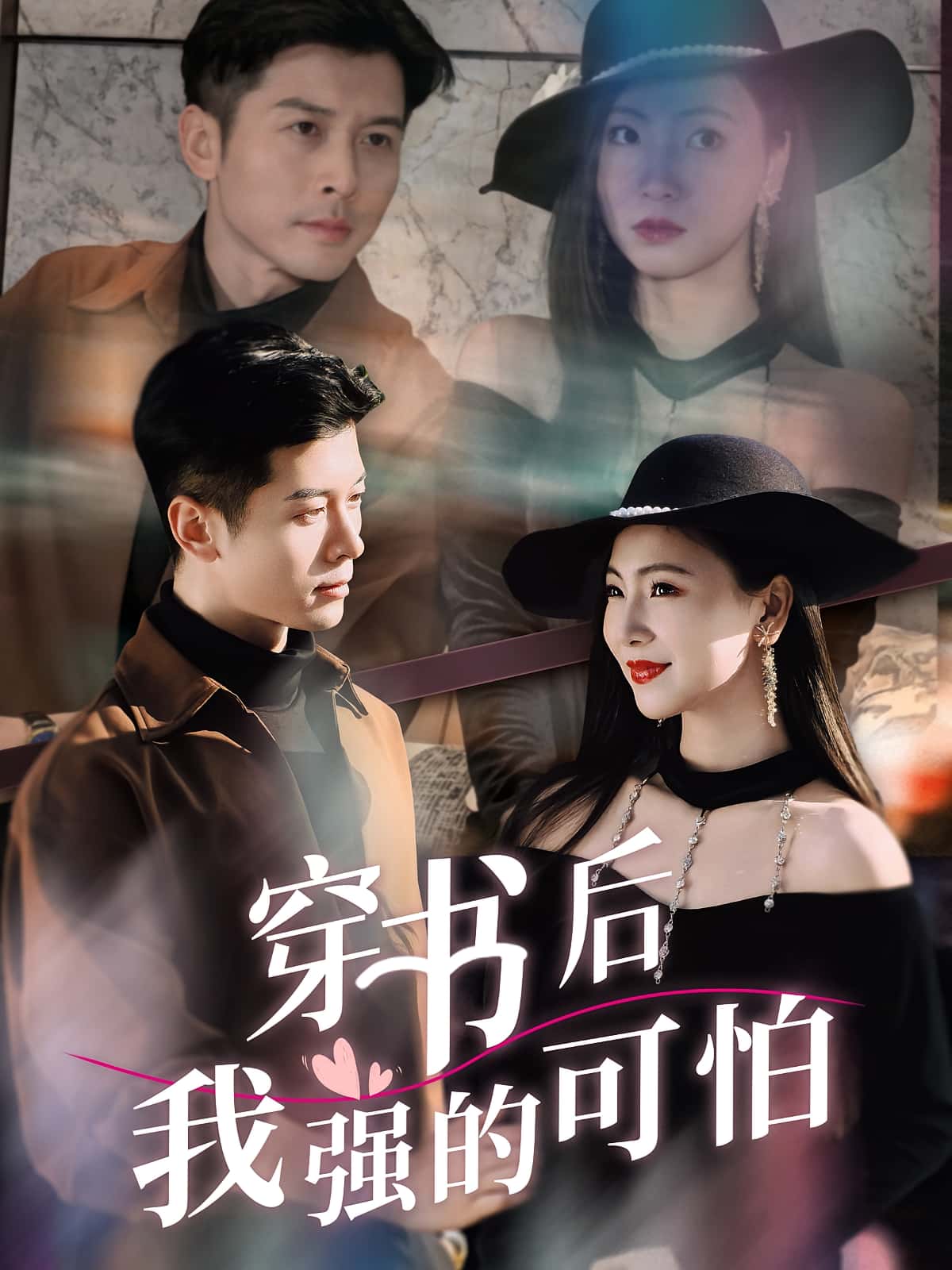 热门短剧穿书后我强的可怕（64集）秦小满&赖艺 全集未删减免费在线观看 百度夸克网盘资源速存分享下载