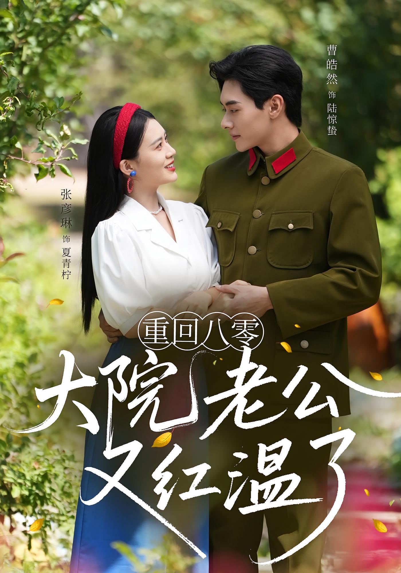 重回八零大院老公又红温了（85集）张彦琳曹皓然，全集未删减完整版免费无水印在线观看，百度网盘夸克网盘免费资源分享下载  第1张