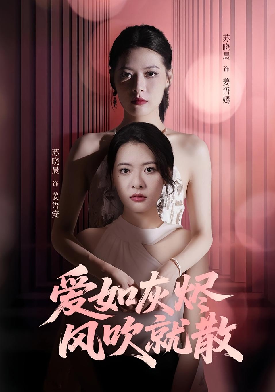 热门短剧《爱如灰烬风吹就散（60集）苏晓晨&何龙龙》 全集完整版免费观看在线播放未删减版资源，短剧百度网盘夸克网盘免费资源分享下载  第1张