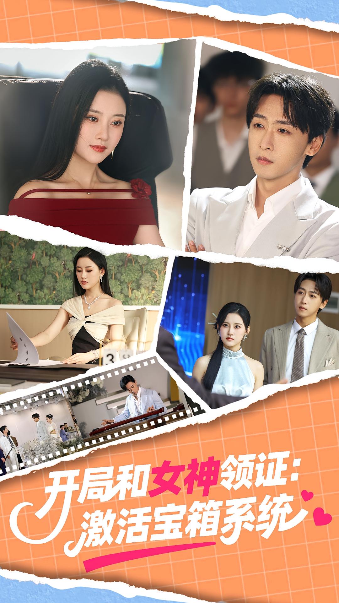 热门短剧开局和女神领证激活宝箱系统86集全集完整版未删减版，主演李咏昊孙同钰，免费无卡顿在线观看，百度网盘夸克网盘免费资源下载  第1张