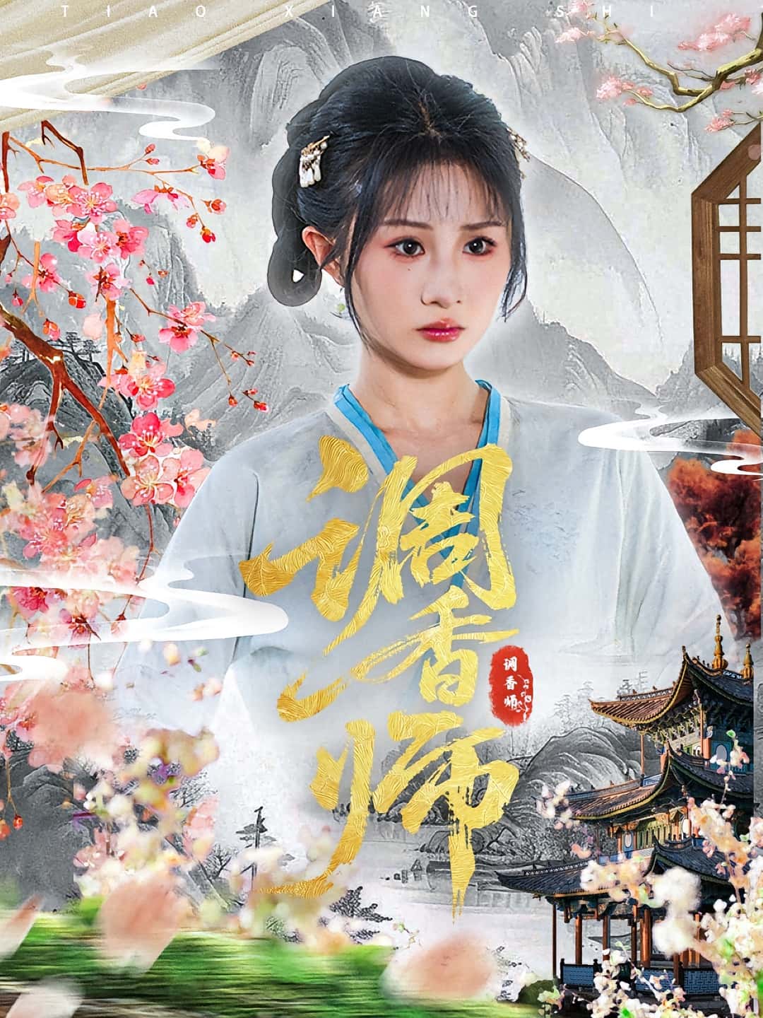 热门短剧调香师(60集)魏家乐&张烨杨主演,全集完整版免费无水印在线观看,未删减版资源,百度网盘夸克网盘免费分享下载 第1张 热门短剧调香师(60集)魏家乐&张烨杨主演,全集完整版免费无水印在线观看,未删减版资源,百度网盘夸克网盘免费分享下载 第1张