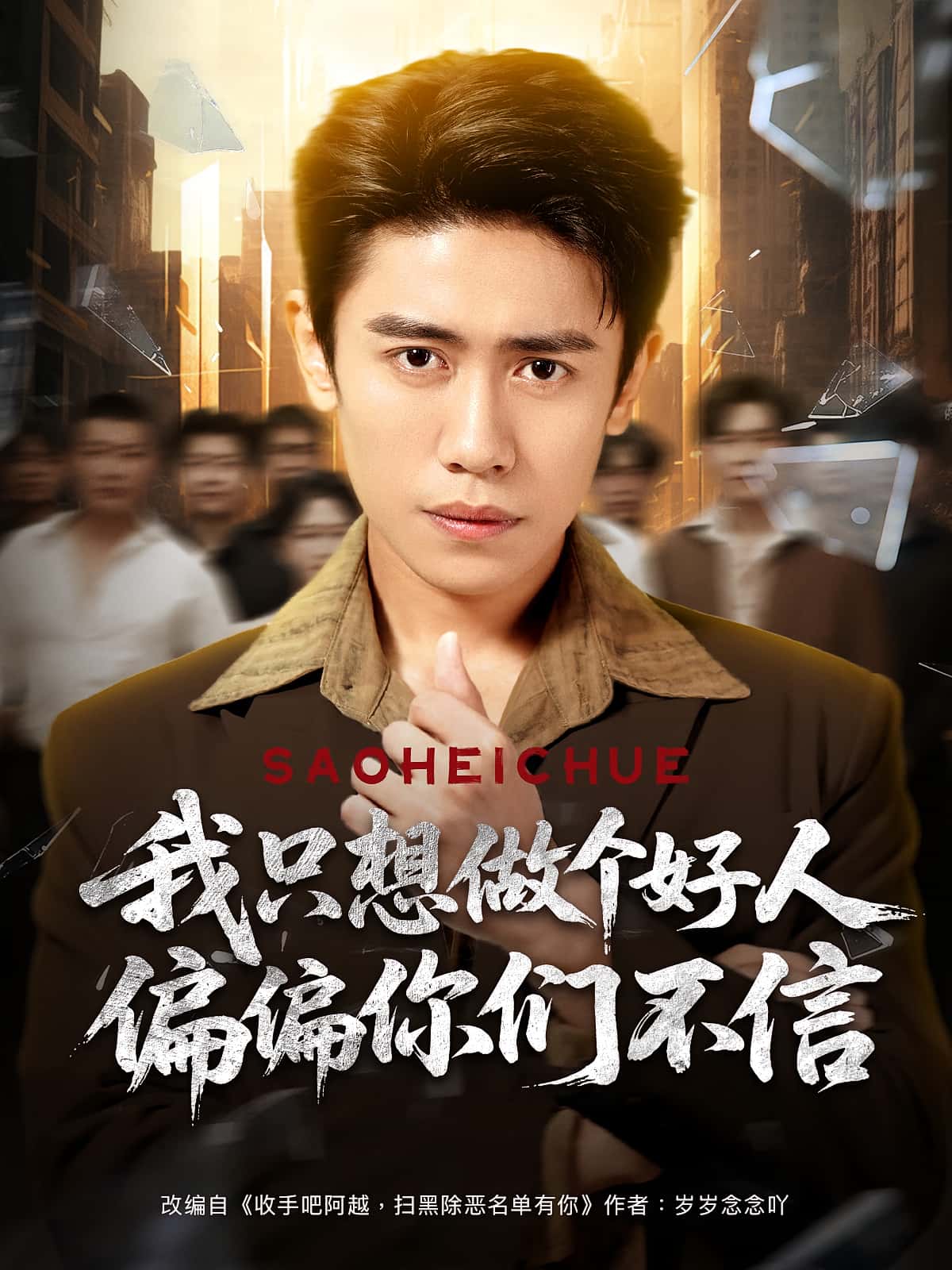 短剧我只想做个好人偏偏你们不信81集周越高琳琳全集完整版免费无卡顿在线观看未删减，百度网盘夸克网盘资源分享下载  第1张