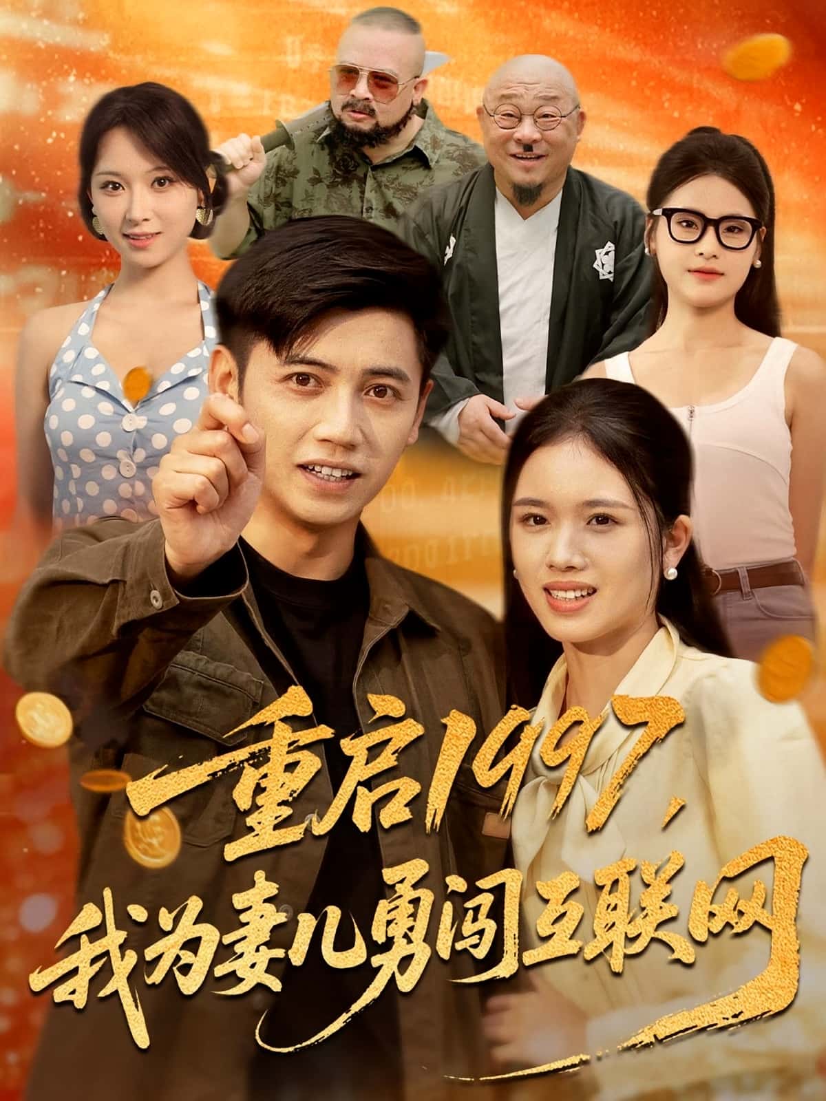 热门短剧重启1997我为妻儿勇闯互联网盘书瑶陆进主演，全集完整版免费在线观看未删减，百度网盘夸克网盘资源下载分享  第1张