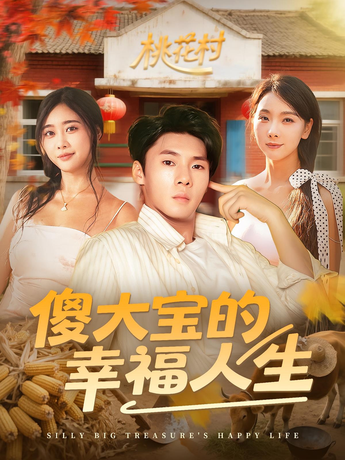 傻大宝的幸福人生短剧80集全集超清未删减免费在线观看 百度网盘夸克网盘资源下载  第1张