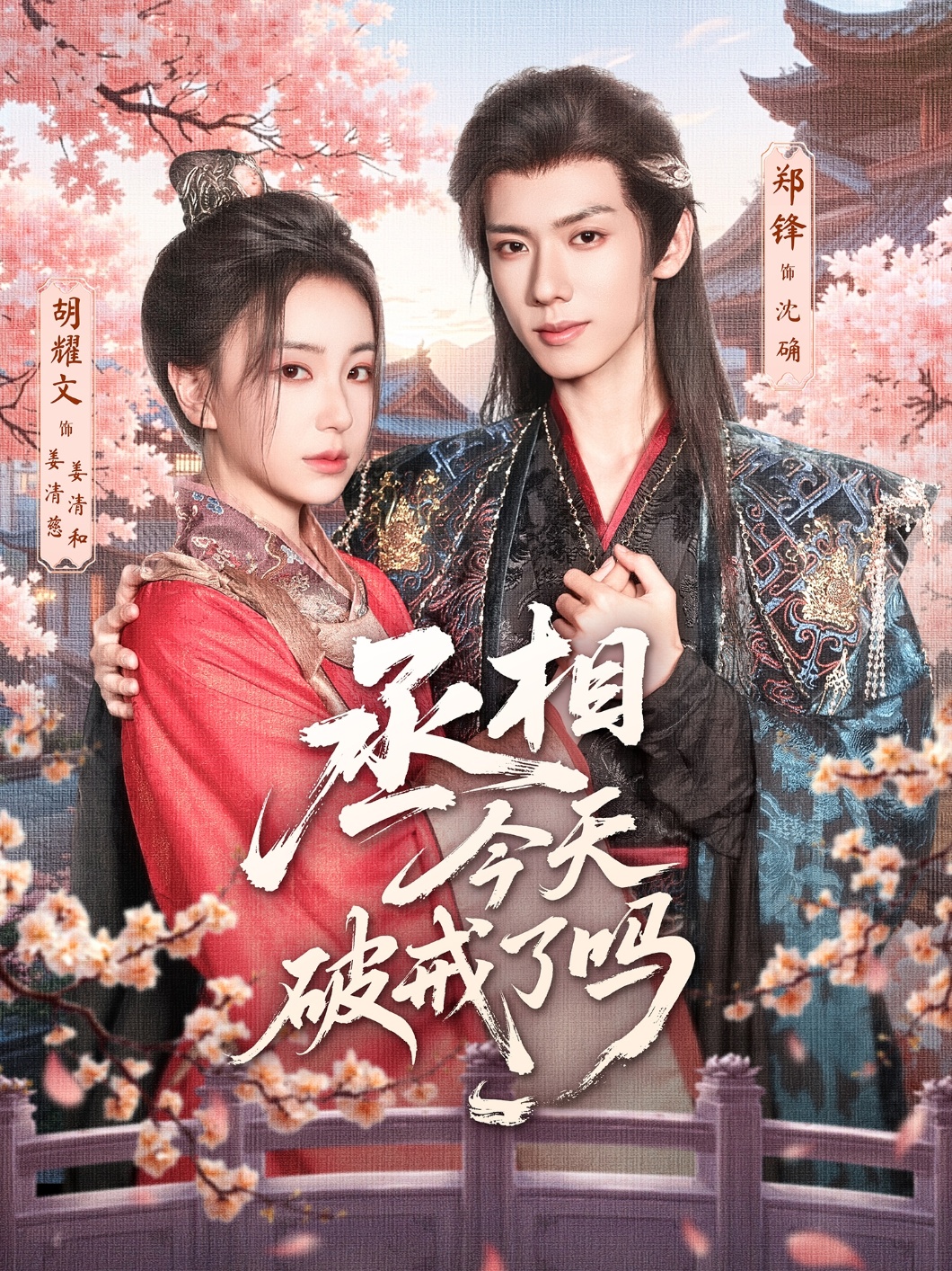 丞相今天破戒了吗(80集)郑锋胡耀文主演,全集完整版未删减免费在线观看,实时更新,百度网盘/夸克网盘免费资源分享下载 第1张 丞相今天破戒了吗(80集)郑锋胡耀文主演,全集完整版未删减免费在线观看,实时更新,百度网盘/夸克网盘免费资源分享下载 第1张