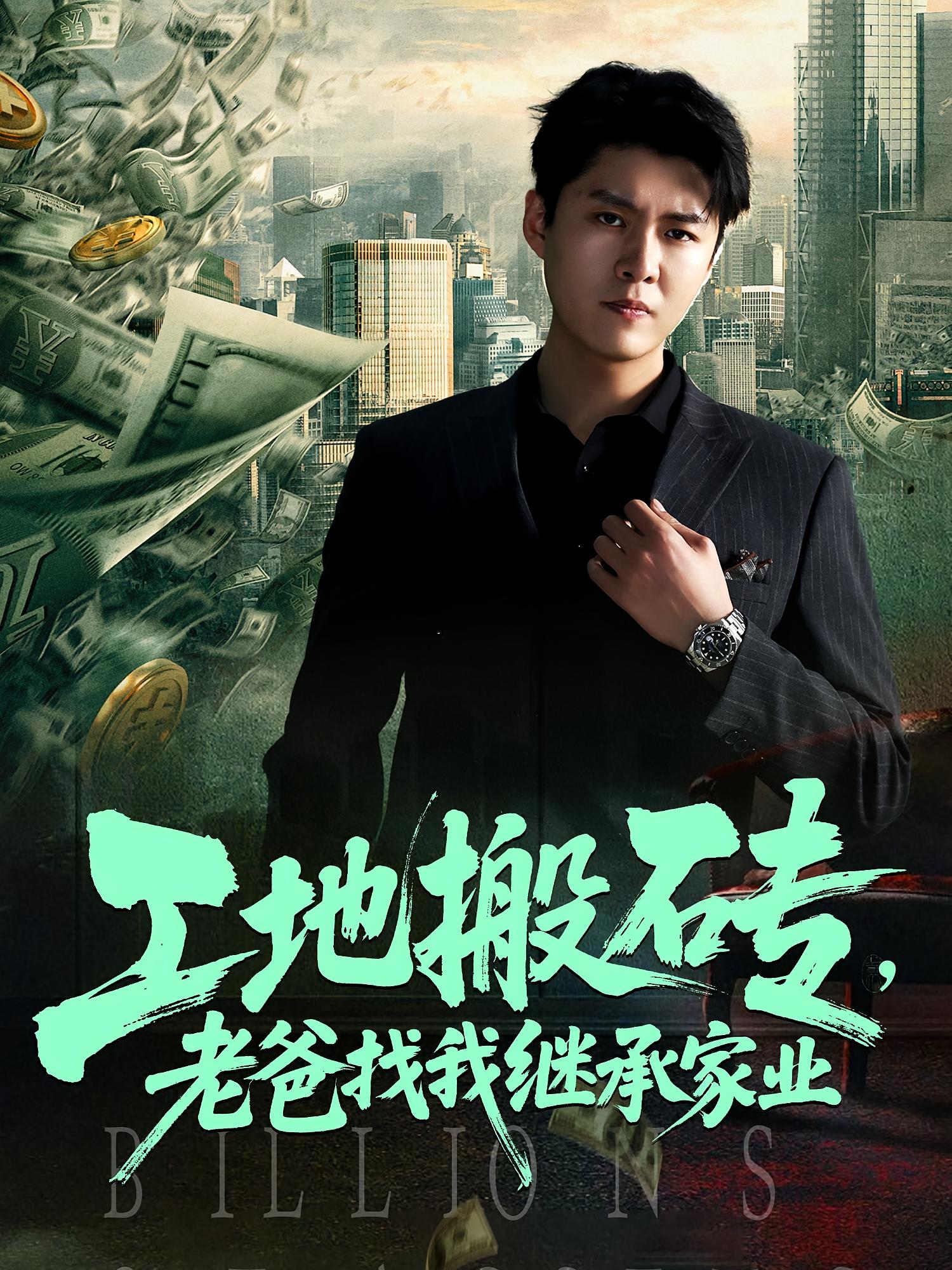 热门短剧《工地搬砖老爸找我继承家业（98集）韩旭&张如意》 全集完整版免费播放在线观看未删减版资源，短剧百度网盘夸克网盘免费资源分享下载  第1张