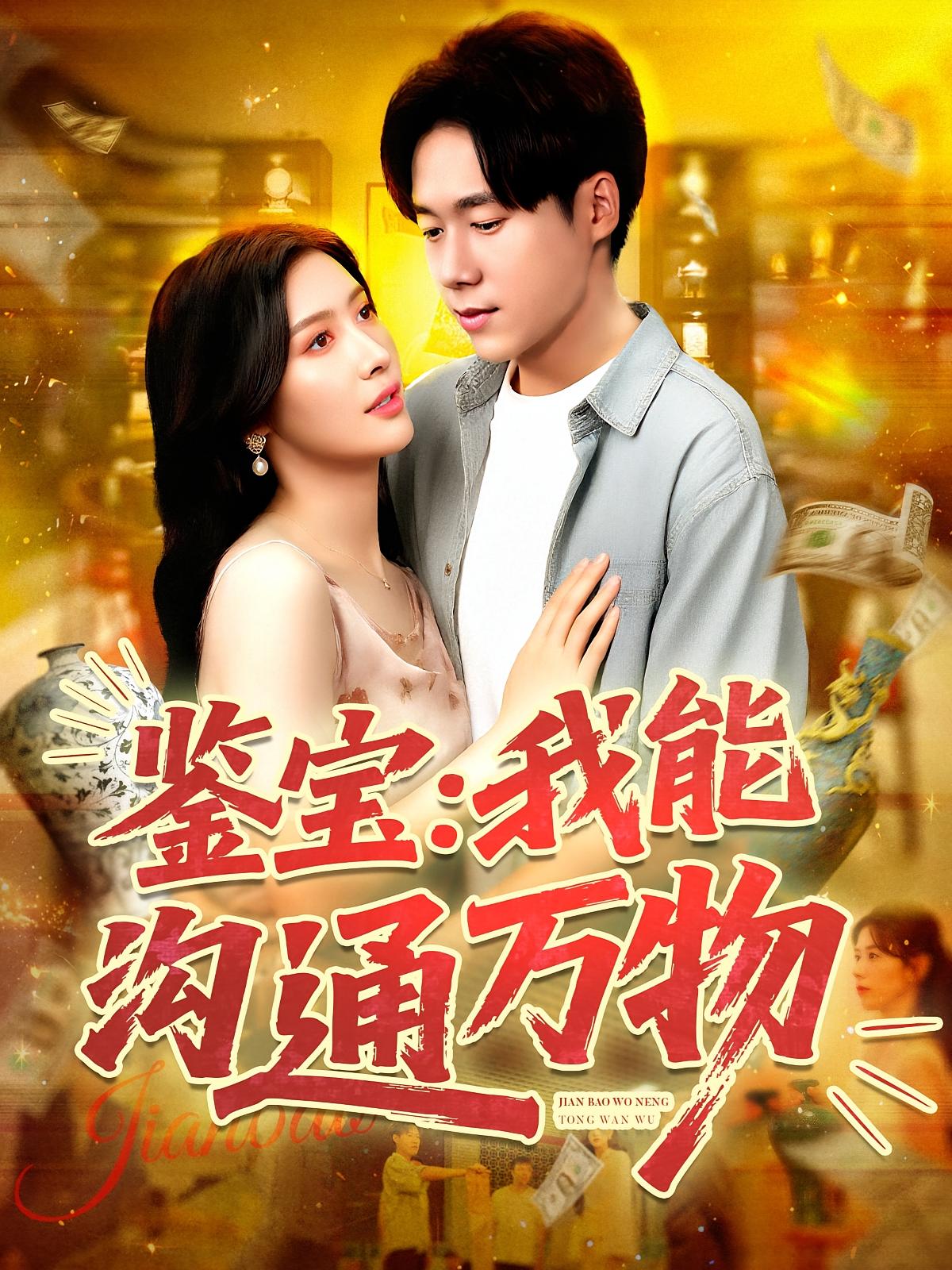 热门短剧鉴宝我能沟通万物王泽华&赵亦菲主演104集全集完整版免费播放在线观看未删减版，百度网盘夸克网盘免费资源分享下载  第1张