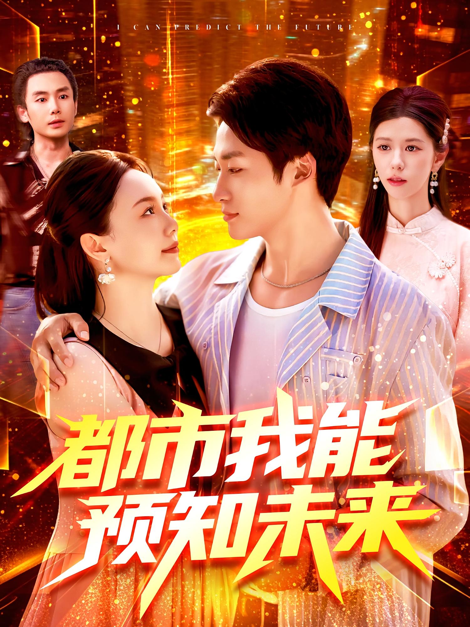 热门短剧都市我能预知未来97集全集，王泊渊黎小雨主演，免费无需注册在线观看未删减版，百度网盘夸克网盘免费资源分享下载  第1张