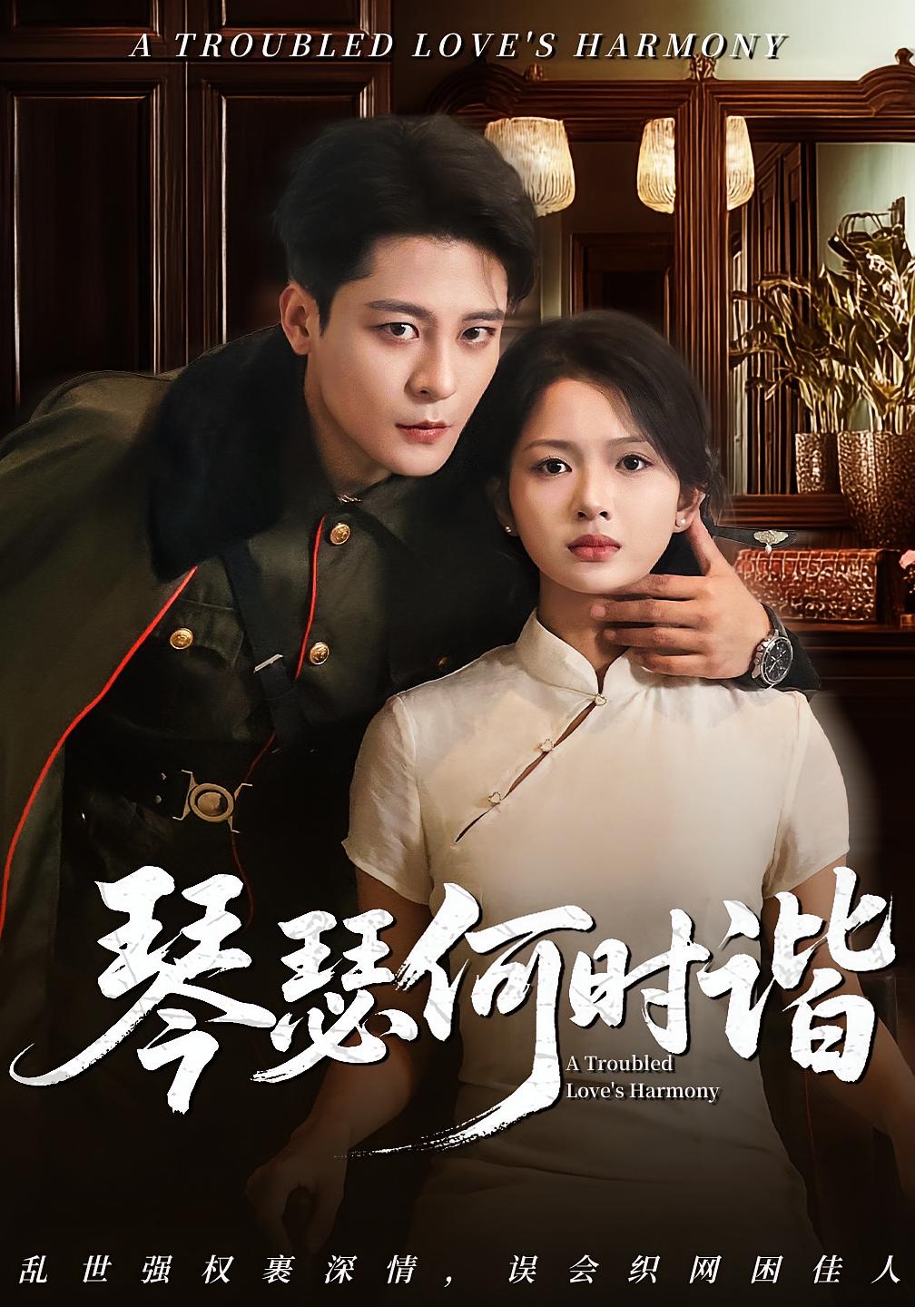 热门短剧琴瑟何时谐(66集)全集免费在线观看未删减版,百度网盘夸克网盘资源分享下载,稳定播放完整版资源 第1张 热门短剧琴瑟何时谐(66集)全集免费在线观看未删减版,百度网盘夸克网盘资源分享下载,稳定播放完整版资源 第1张