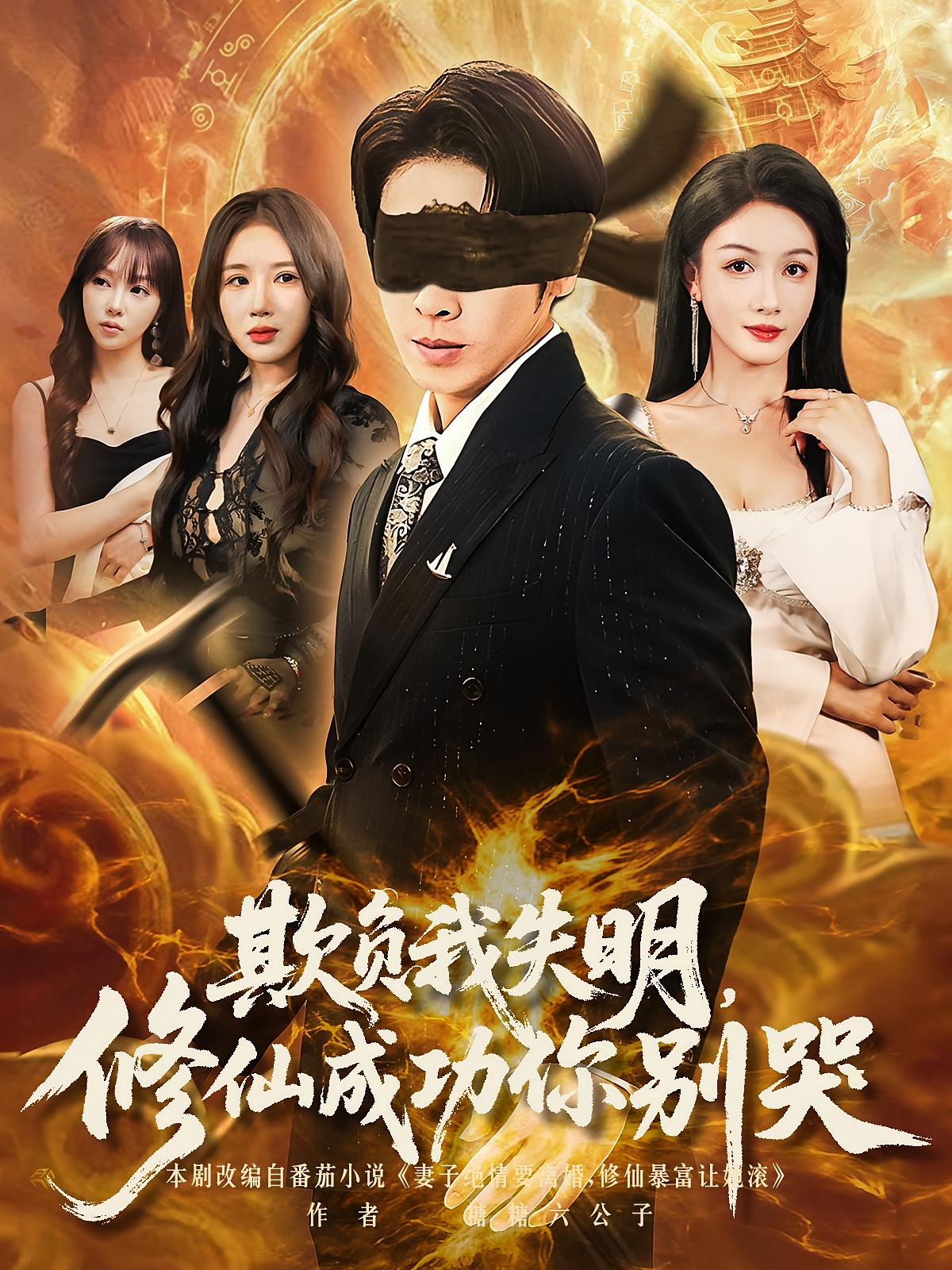 欺负我失明修仙成功你别哭(81集)热门短剧全集未删减完整版免费无水印在线观看,百度网盘夸克网盘免费资源下载分享 第1张 欺负我失明修仙成功你别哭(81集)热门短剧全集未删减完整版免费无水印在线观看,百度网盘夸克网盘免费资源下载分享 第1张