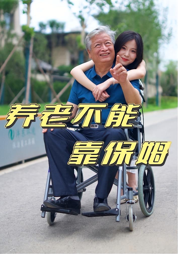 热门短剧养老不能靠保姆(60集)全集完整版未删减版实时更新,免费在线观看播放,百度网盘夸克网盘免费资源分享下载 第1张 热门短剧养老不能靠保姆(60集)全集完整版未删减版实时更新,免费在线观看播放,百度网盘夸克网盘免费资源分享下载 第1张