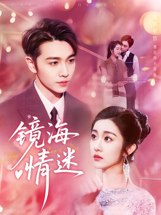 热门短剧京澳春潮&镜海情迷161集全集完整版实时更新未删减,免费在线观看播放,百度网盘夸克网盘免费资源分享下载 第1张 热门短剧京澳春潮&镜海情迷161集全集完整版实时更新未删减,免费在线观看播放,百度网盘夸克网盘免费资源分享下载 第1张