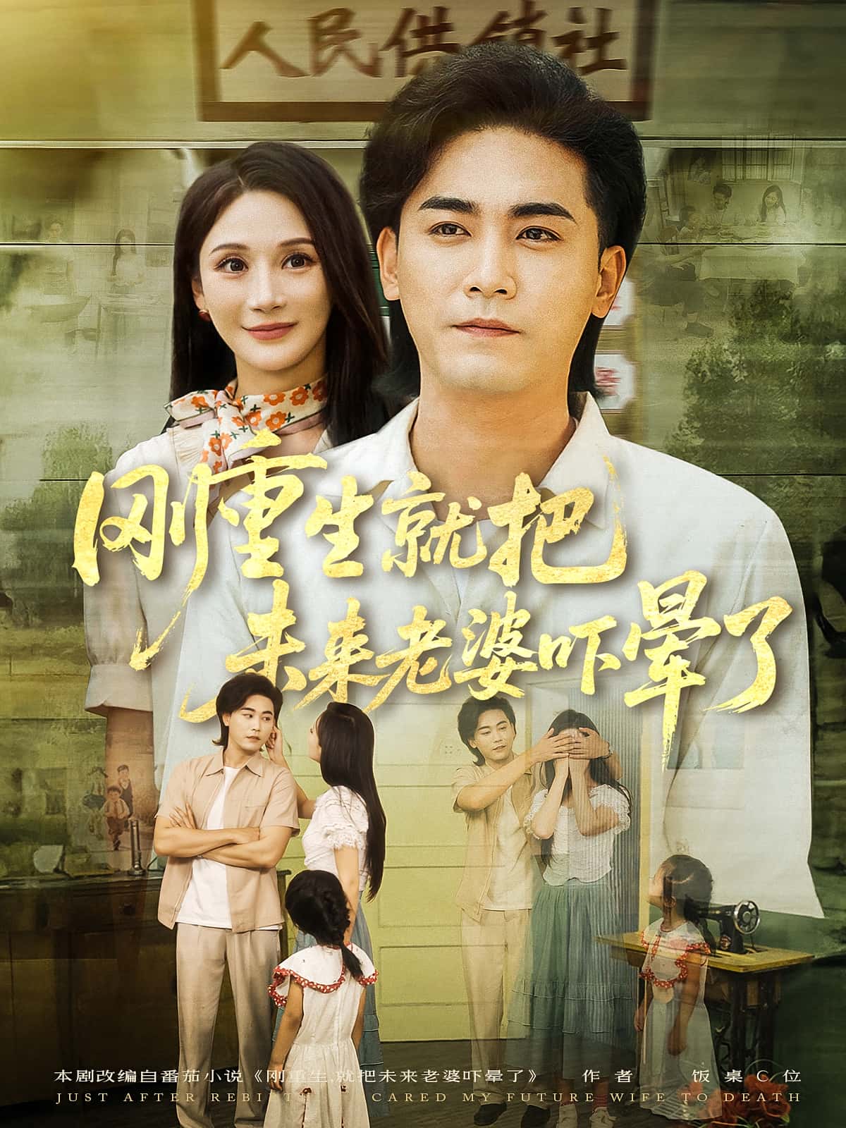 热门短剧刚重生就把未来老婆吓晕了(77集)全集完整版免费在线观看未删减版,百度网盘夸克网盘免费资源速存分享下载 第1张 热门短剧刚重生就把未来老婆吓晕了(77集)全集完整版免费在线观看未删减版,百度网盘夸克网盘免费资源速存分享下载 第1张