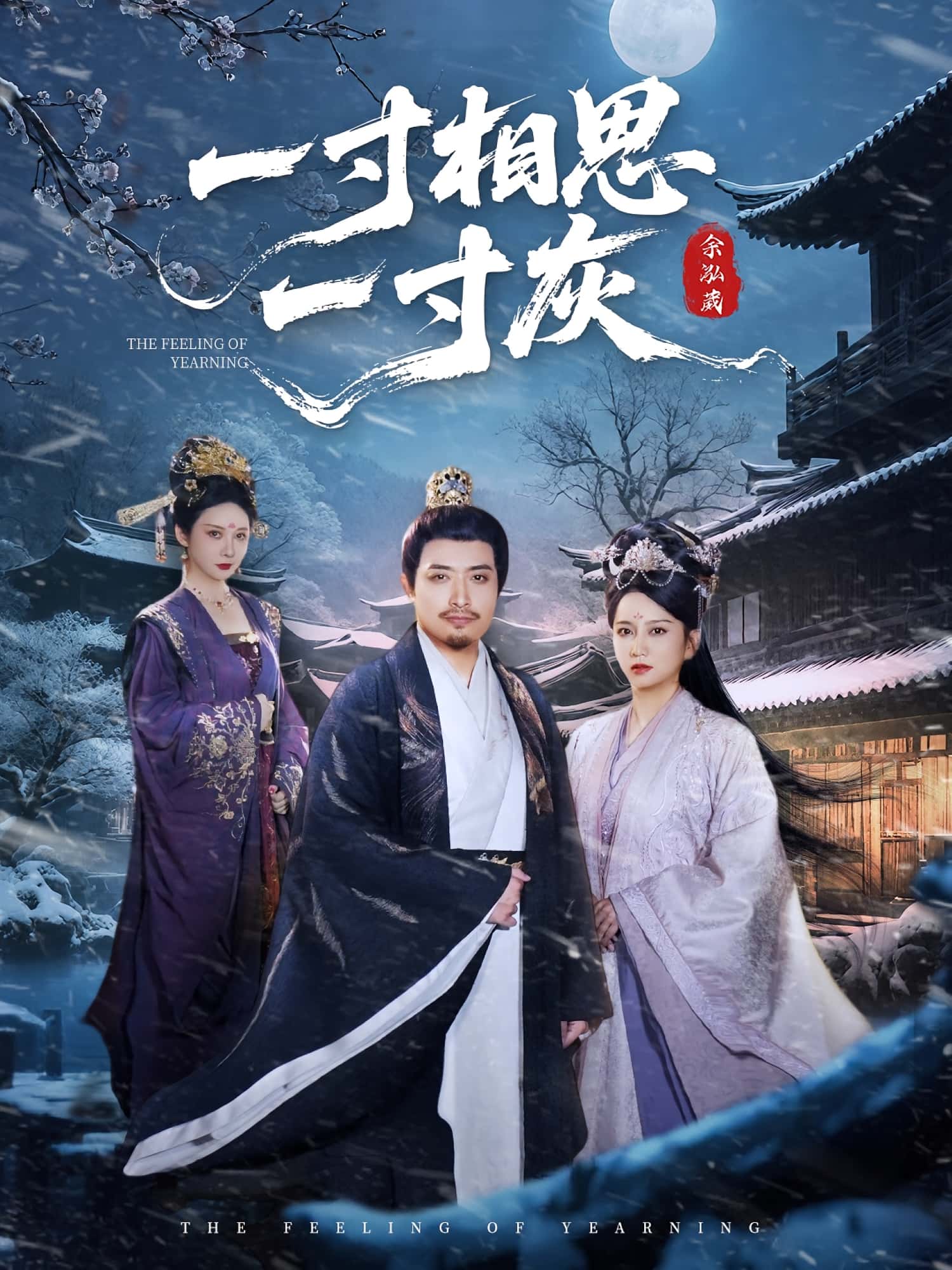 一寸相思一寸灰(60集)全集未删减免费无广告在线观看,百度夸克网盘免费资源下载 第1张 一寸相思一寸灰(60集)全集未删减免费无广告在线观看,百度夸克网盘免费资源下载 第1张