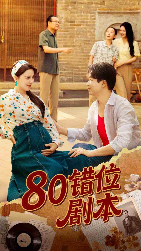 热门短剧80错位剧本李靓雨主演全集完整版更新完毕,免费在线观看未删减版,百度网盘夸克网盘资源分享下载 第1张 热门短剧80错位剧本李靓雨主演全集完整版更新完毕,免费在线观看未删减版,百度网盘夸克网盘资源分享下载 第1张