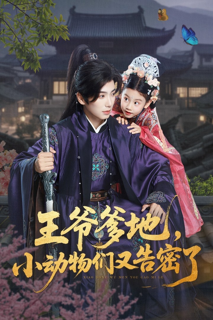 热门短剧王爷爹地,小动物们又告密了可蓝婉艺唐书亚主演,全集完整版免费无广告在线观看,未删减版百度网盘夸克免费资源下载 第1张 热门短剧王爷爹地,小动物们又告密了可蓝婉艺唐书亚主演,全集完整版免费无广告在线观看,未删减版百度网盘夸克免费资源下载 第1张