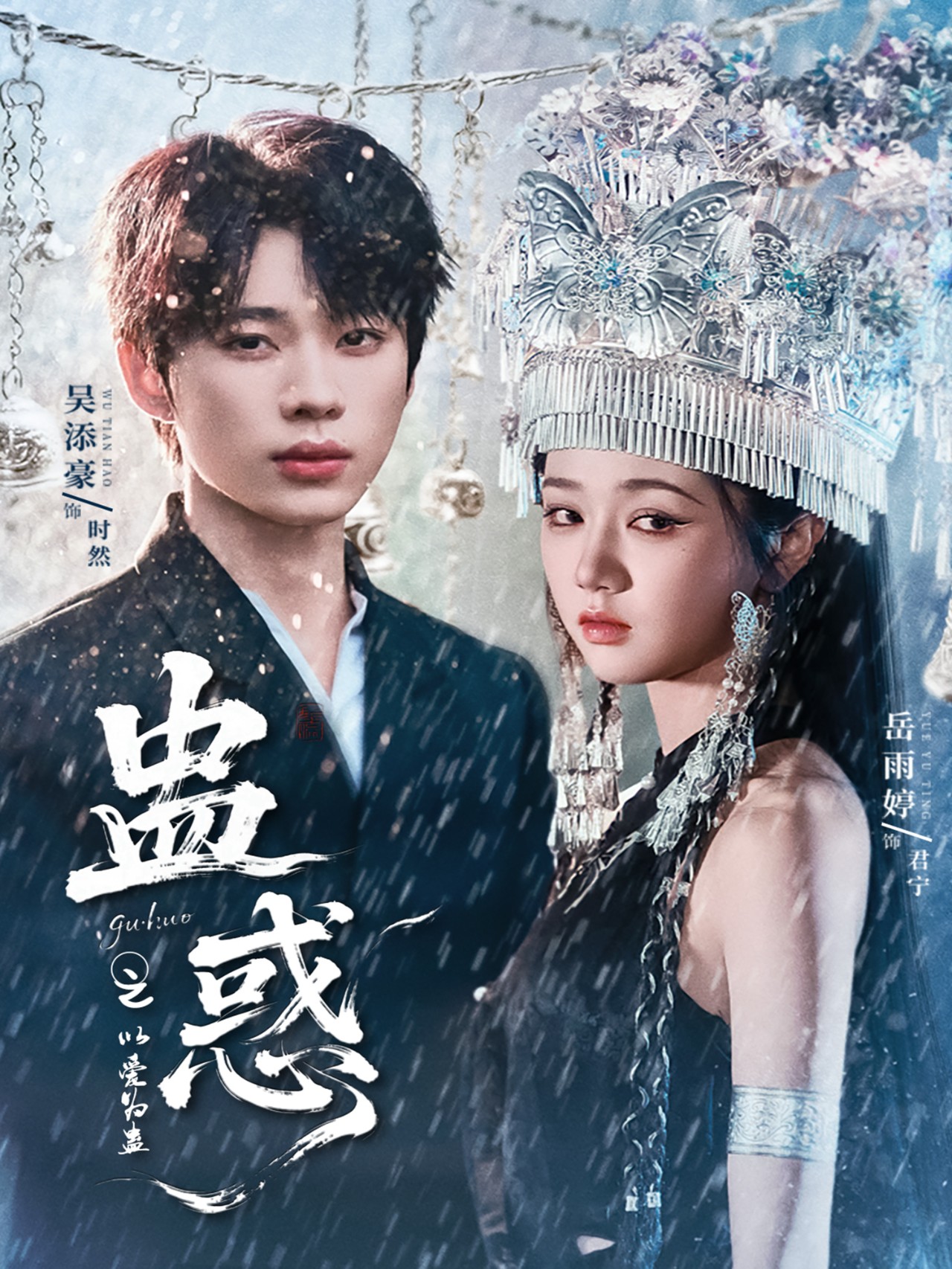 热门短剧蛊惑之以爱为蛊61集吴添豪岳雨婷主演,全集完整版免费在线观看未删减,百度网盘夸克网盘资源免费分享下载 第1张 热门短剧蛊惑之以爱为蛊61集吴添豪岳雨婷主演,全集完整版免费在线观看未删减,百度网盘夸克网盘资源免费分享下载 第1张