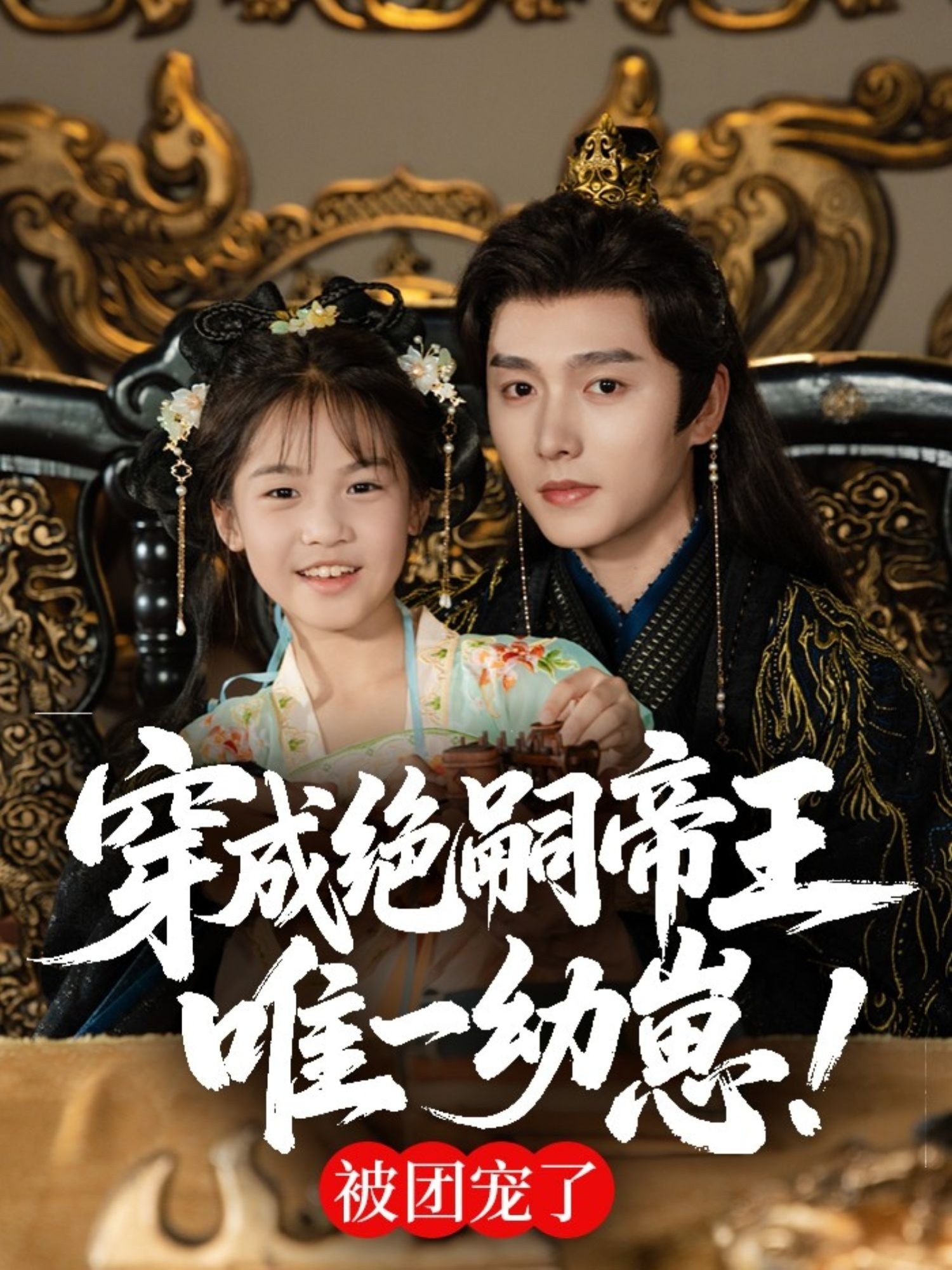 穿成绝嗣帝王唯一幼崽，被团宠了（80集）明川全集完整版免费在线观看未删减版，百度网盘夸克网盘资源免费分享下载