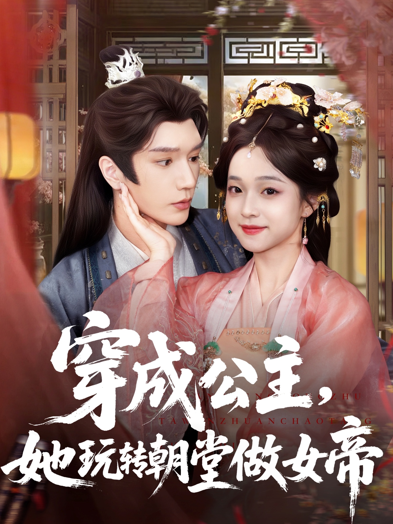 穿成公主她玩转朝堂做女帝67集全集完整版更新完毕 金玄雨&董玥妤主演 免费在线观看未删减版 百度网盘夸克网盘资源下载 第1张 穿成公主她玩转朝堂做女帝67集全集完整版更新完毕 金玄雨&董玥妤主演 免费在线观看未删减版 百度网盘夸克网盘资源下载 第1张