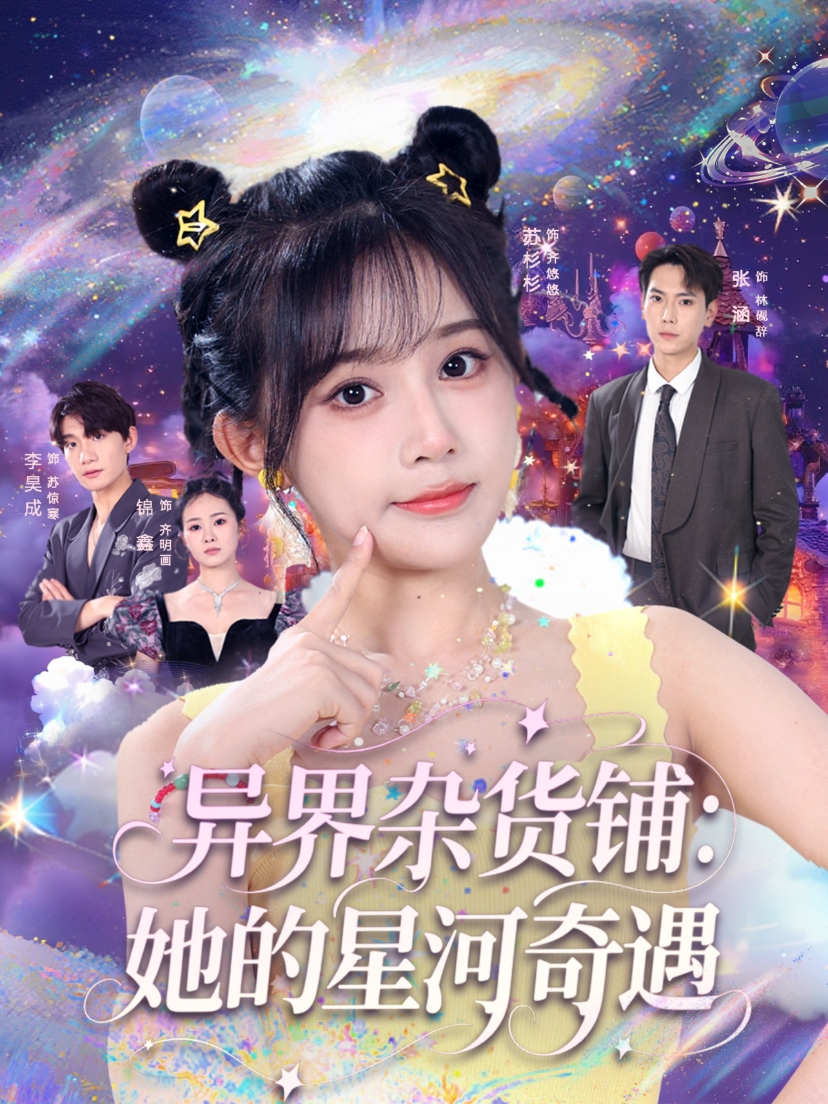 热门短剧异界杂货铺_她的星河奇遇92集全集未删减版 张涵&苏杉衫 主演 免费在线观看 百度网盘夸克网盘资源分享下载 第1张 热门短剧异界杂货铺_她的星河奇遇92集全集未删减版 张涵&苏杉衫 主演 免费在线观看 百度网盘夸克网盘资源分享下载 第1张