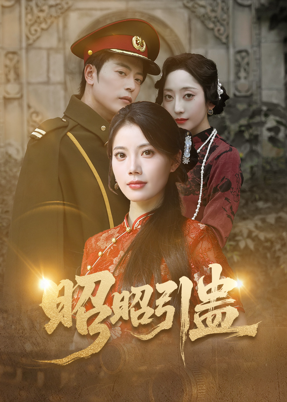 热门短剧昭昭引蛊岳雨航＆苏文文主演42集全集免费在线观看未删减版，百度网盘夸克网盘免费资源秒存分享下载  第1张