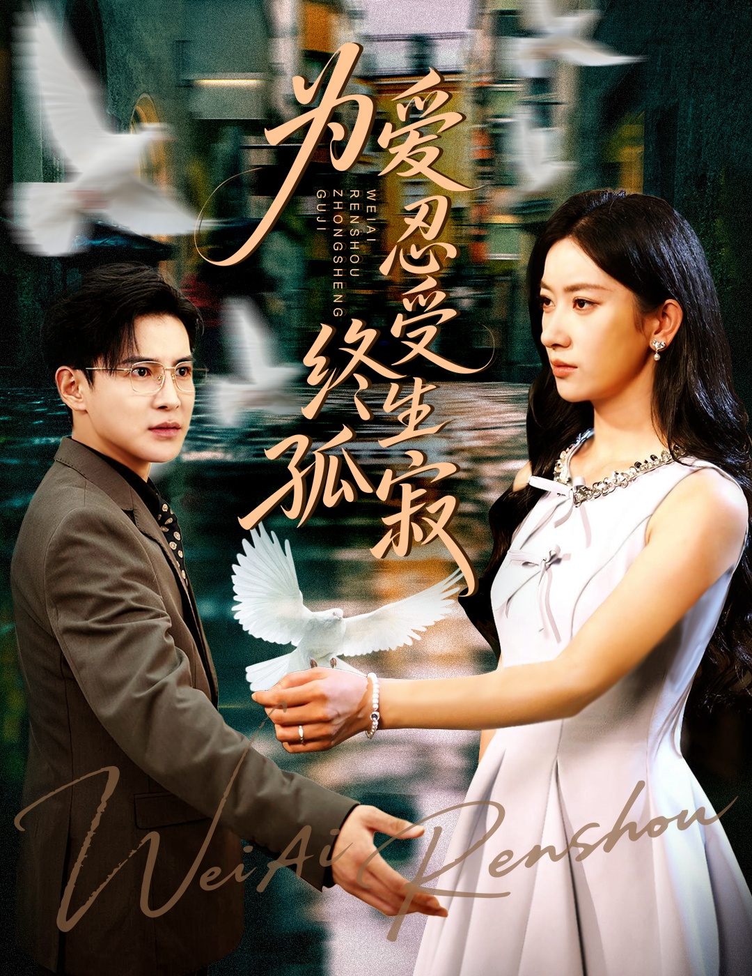 热门短剧为爱忍受终生孤寂60集李子锋张玉娇主演,全集完整版免费无卡顿在线观看,未删减版百度网盘夸克网盘资源分享下载 第1张 热门短剧为爱忍受终生孤寂60集李子锋张玉娇主演,全集完整版免费无卡顿在线观看,未删减版百度网盘夸克网盘资源分享下载 第1张