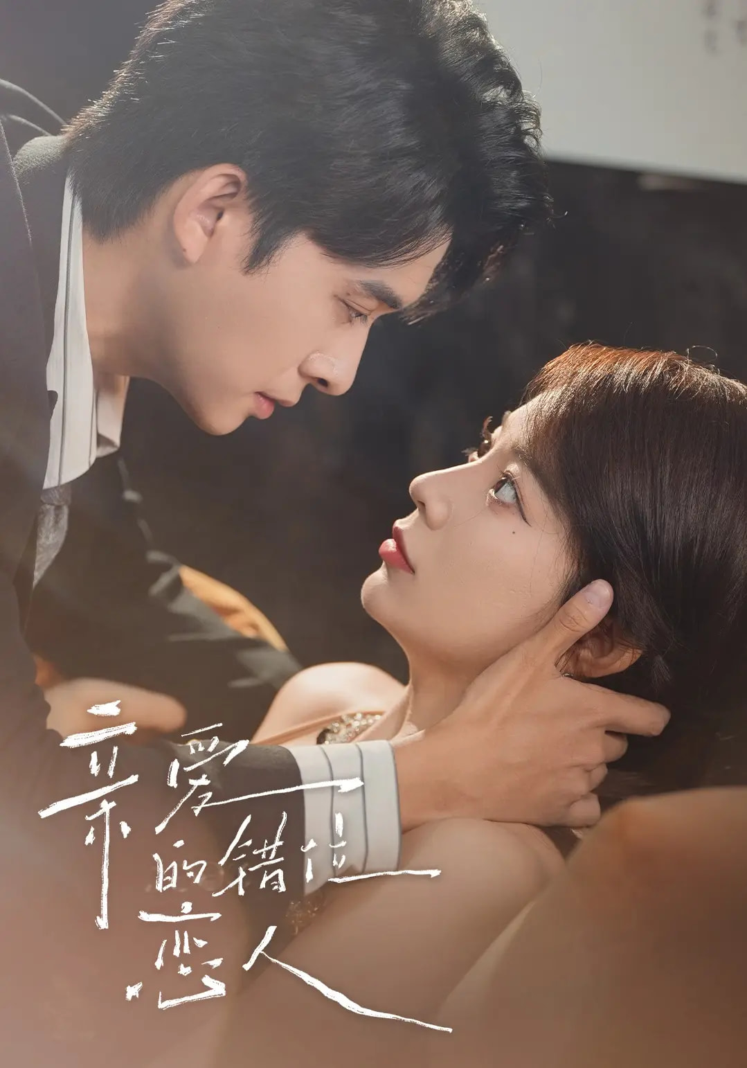 热门短剧亲爱的错位恋人60集未删减版刘渝晨李芮峤杨添宇主演，全集完整版免费在线观看，百度网盘夸克网盘资源分享下载  第1张