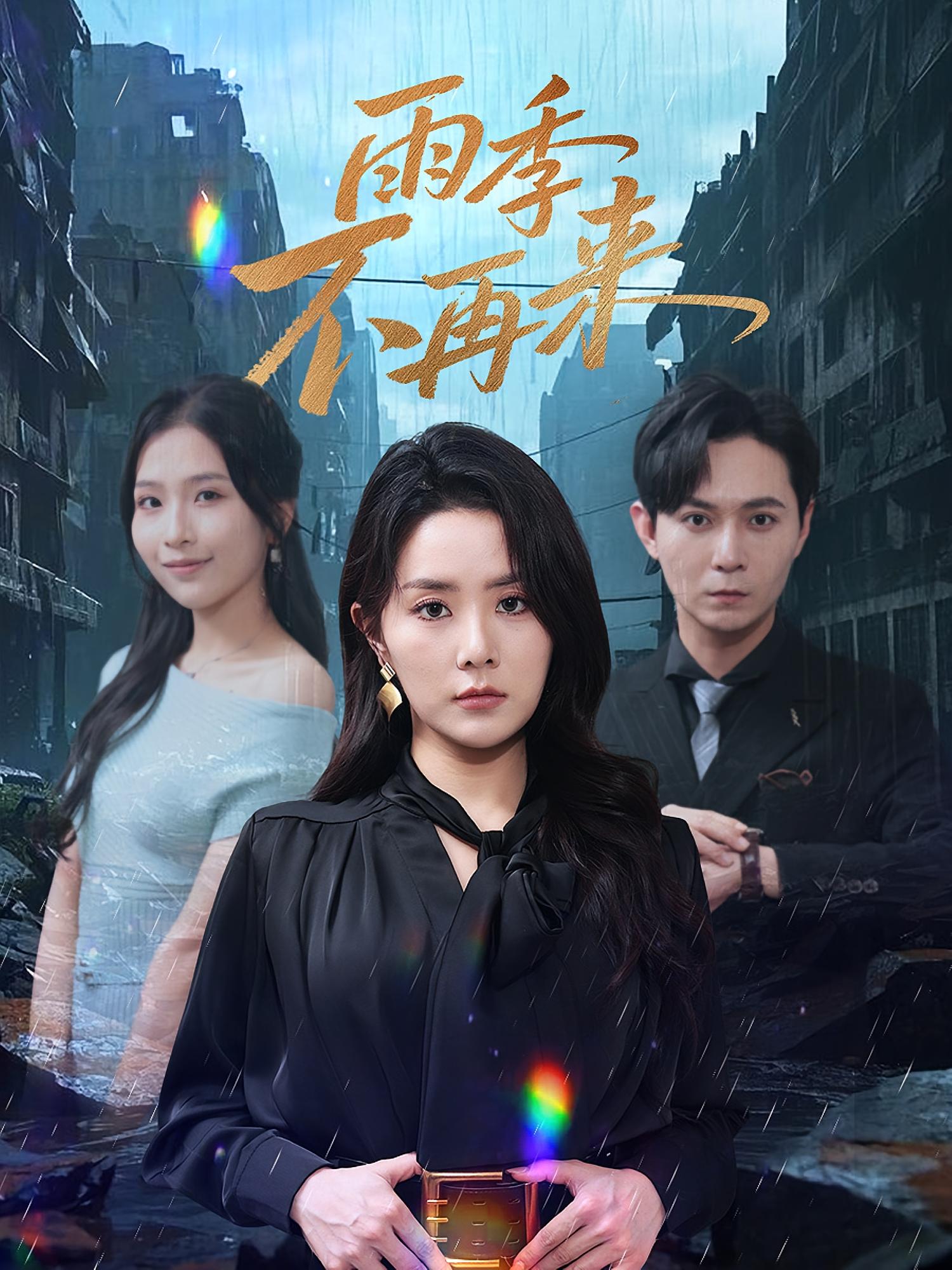 热门短剧雨季不再来65集全集完整版免费在线观看未删减版 百度夸克网盘资源速存分享下载 第1张 热门短剧雨季不再来65集全集完整版免费在线观看未删减版 百度夸克网盘资源速存分享下载 第1张