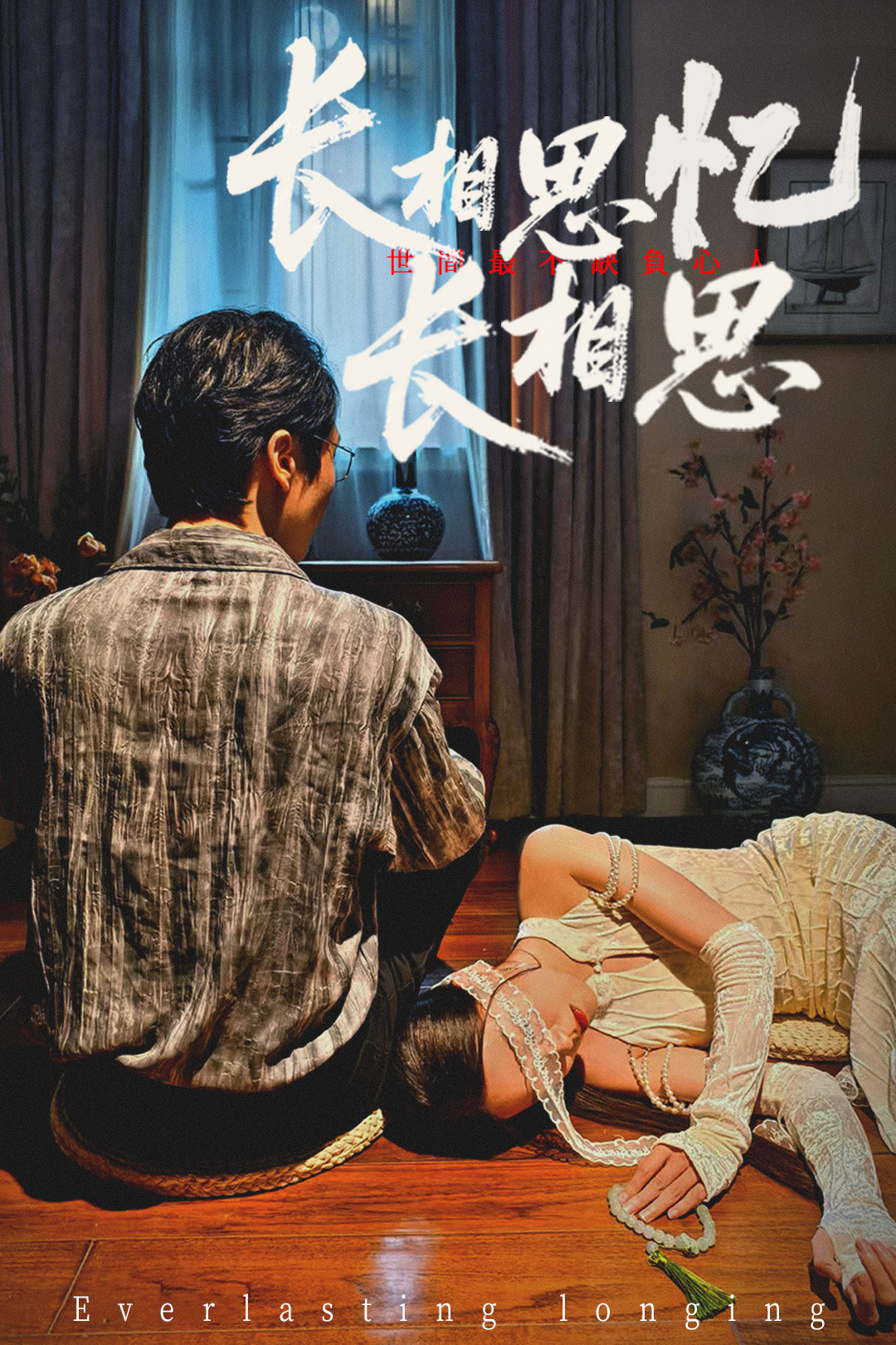 长相思忆长相思郑佳佳主演50集全集未删减版免费在线观看，百度网盘夸克网盘资源速存分享下载  第1张