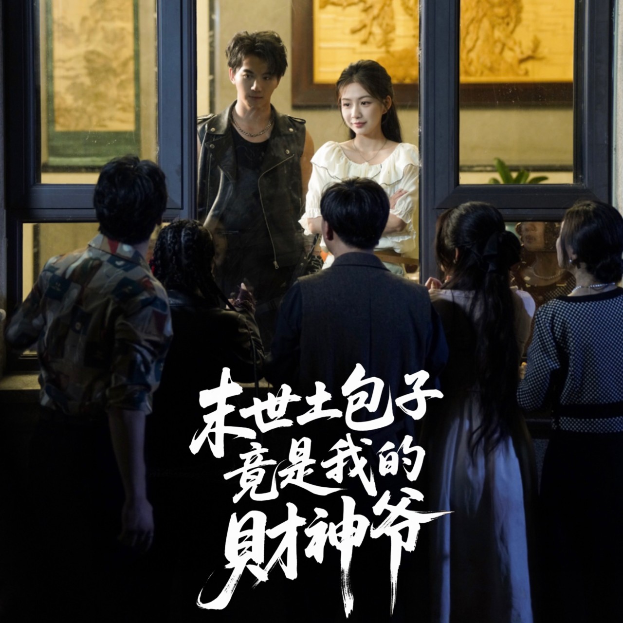 末世土包子竟是我的财神爷沈澜主演66集全集完整版免费在线观看 未删减版 百度网盘夸克网盘资源速存分享下载 第1张 末世土包子竟是我的财神爷沈澜主演66集全集完整版免费在线观看 未删减版 百度网盘夸克网盘资源速存分享下载 第1张