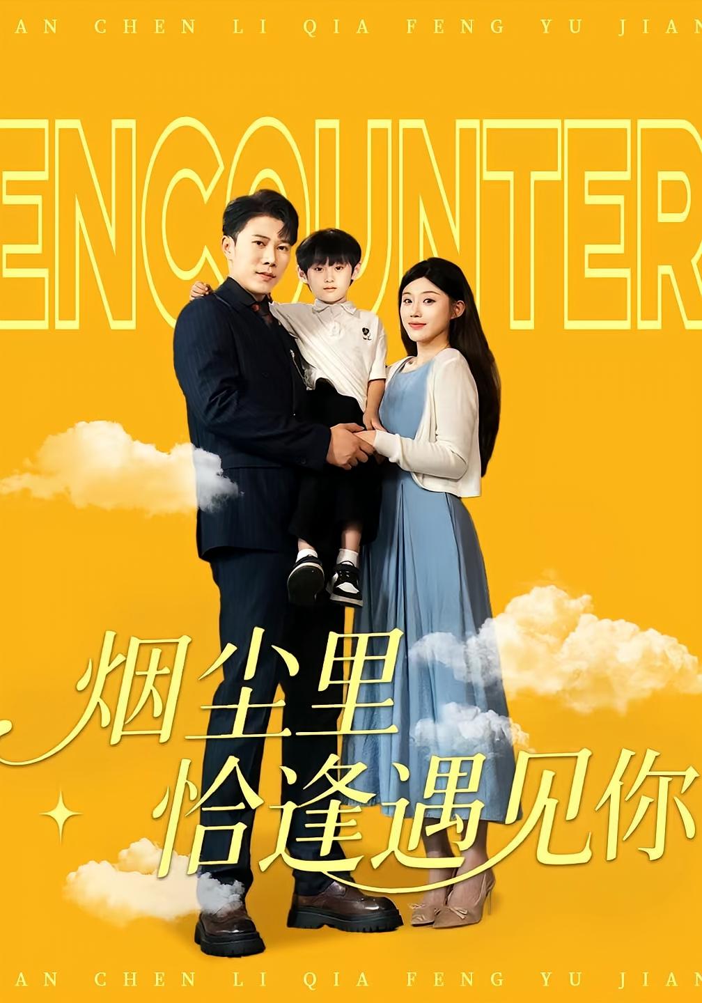 烟尘里恰逢遇见你50集全集完整版免费在线观看未删减版,百度网盘夸克网盘免费资源速存分享下载 第1张 烟尘里恰逢遇见你50集全集完整版免费在线观看未删减版,百度网盘夸克网盘免费资源速存分享下载 第1张