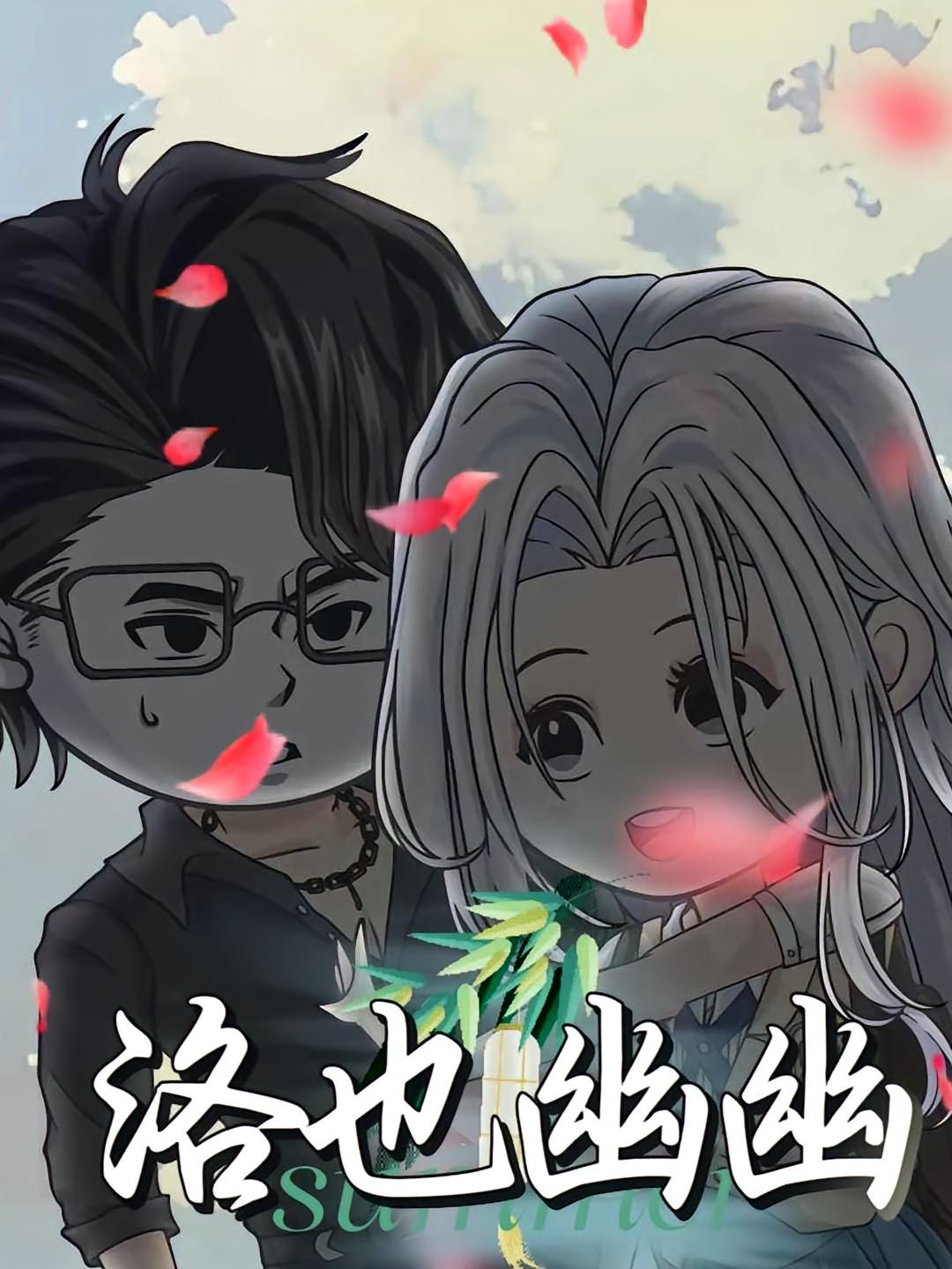 热门短剧洛也幽幽24集动漫全集完整版免费在线观看未删减版,百度网盘夸克网盘免费资源分享下载,高清未删减全集资源在线播放 第1张 热门短剧洛也幽幽24集动漫全集完整版免费在线观看未删减版,百度网盘夸克网盘免费资源分享下载,高清未删减全集资源在线播放 第1张