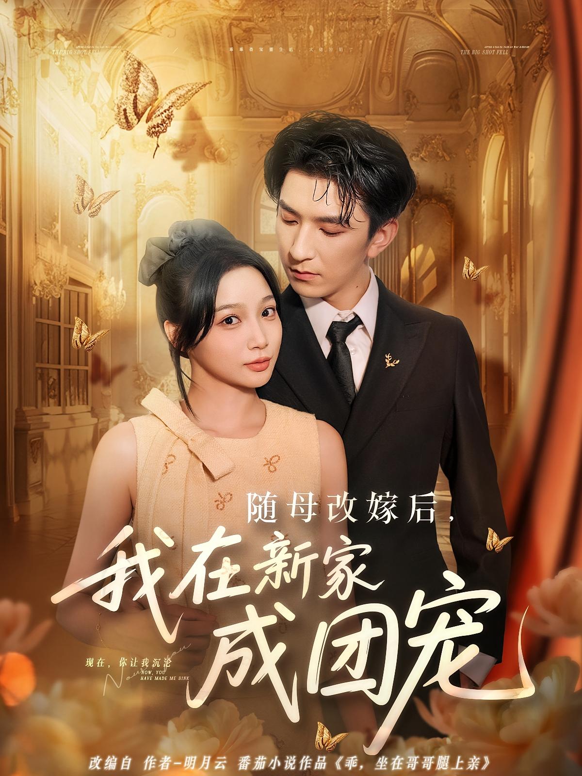 热门短剧随母改嫁后我在新家成团宠(66集)全集完整版免费无需注册在线观看,未删减版资源,百度网盘夸克网盘免费分享下载 第1张 热门短剧随母改嫁后我在新家成团宠(66集)全集完整版免费无需注册在线观看,未删减版资源,百度网盘夸克网盘免费分享下载 第1张