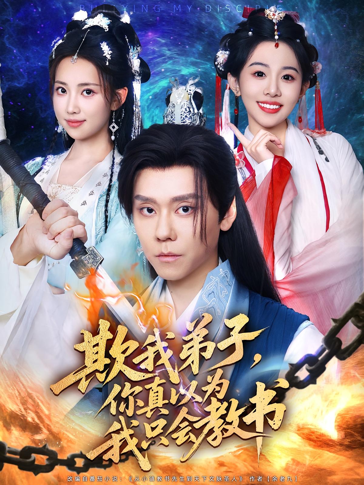 热门短剧欺我弟子你真以为我只会教书（80）何子雯&图南全集未删减版，极速免费在线观看，百度网盘夸克网盘资源下载分享  第1张