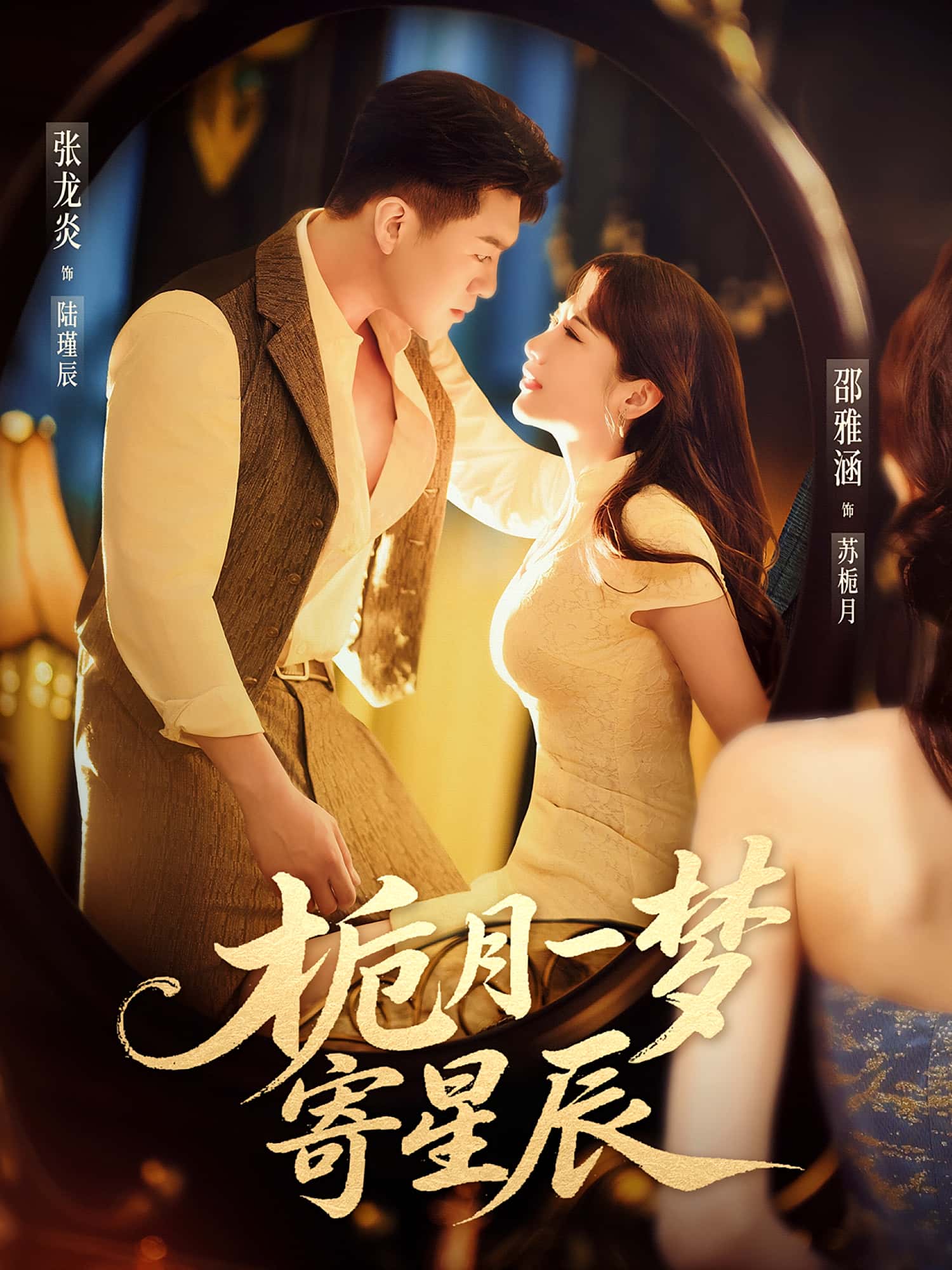 热门短剧栀月一梦寄星辰邵雅涵&张龙炎主演50集全集未删减版,免费在线观看播放,百度夸克网盘免费资源分享下载 第1张 热门短剧栀月一梦寄星辰邵雅涵&张龙炎主演50集全集未删减版,免费在线观看播放,百度夸克网盘免费资源分享下载 第1张