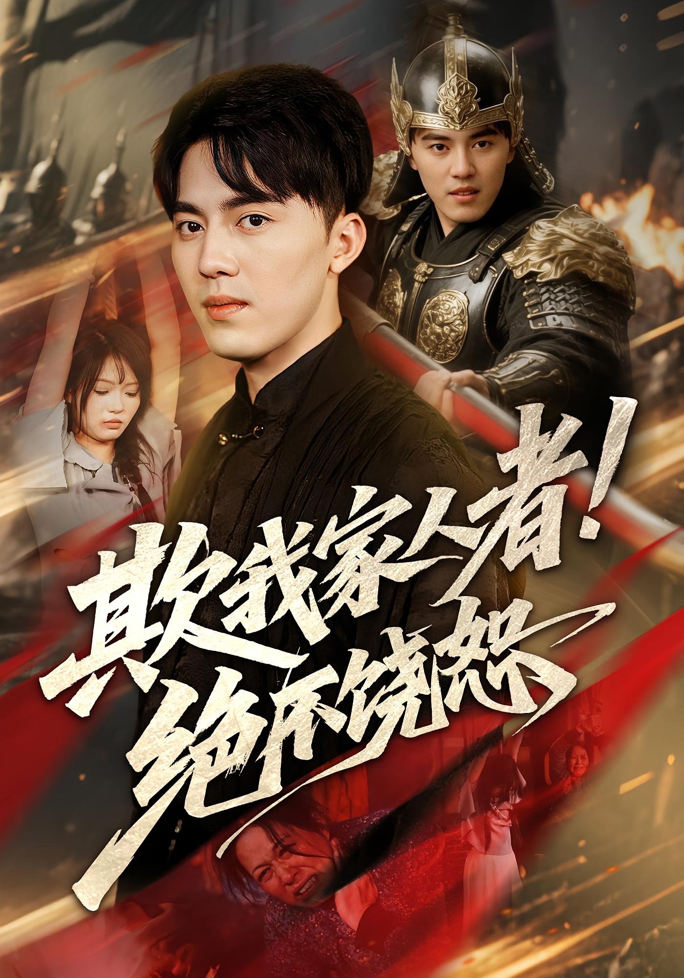 热门短剧欺我家人者!绝不饶恕52集全集免费无需注册在线观看 未删减版 百度网盘夸克网盘资源分享下载  第1张