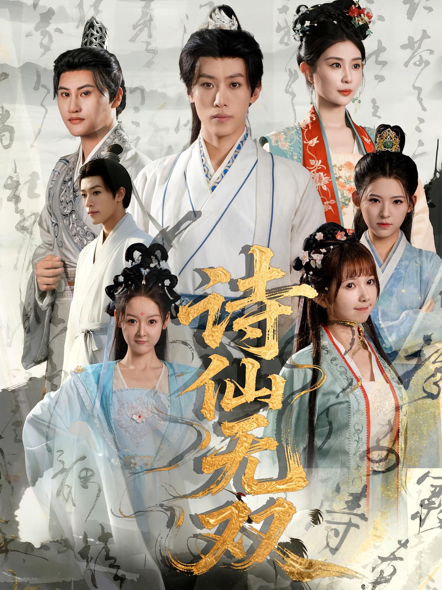 热门短剧诗仙无双70集全集鹿蓝予&沙晓东主演,未删减版免费在线观看,百度网盘夸克网盘资源分享下载 第1张 热门短剧诗仙无双70集全集鹿蓝予&沙晓东主演,未删减版免费在线观看,百度网盘夸克网盘资源分享下载 第1张