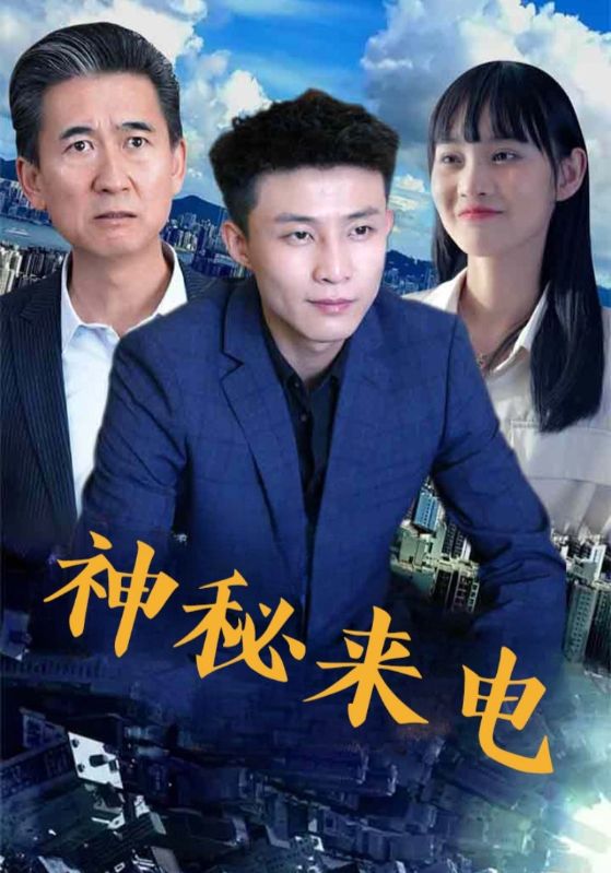 热门短剧神秘来电（100集）全集完整版免费无水印在线观看，未删减版资源，百度网盘夸克网盘免费分享下载  第1张