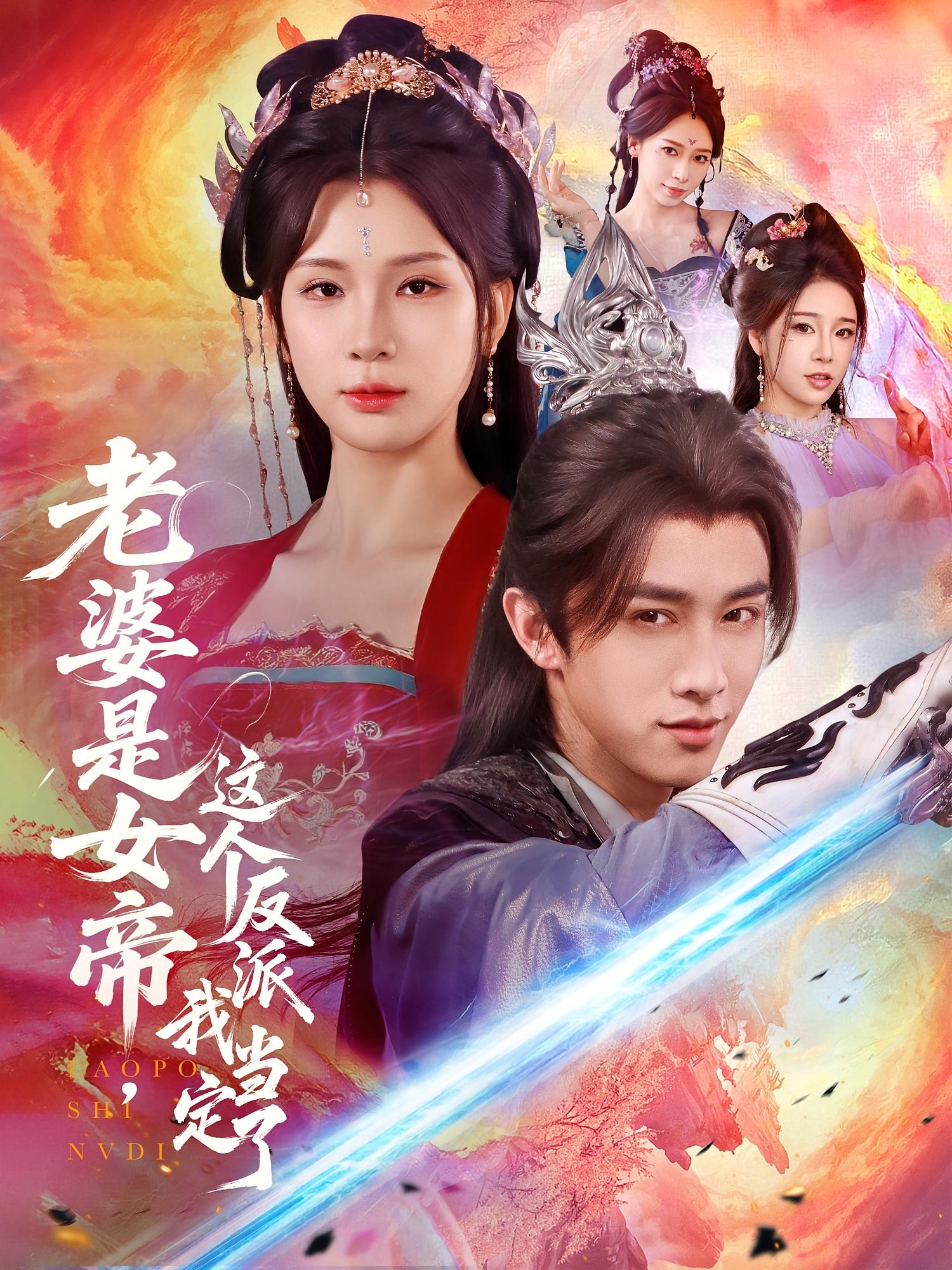 热门短剧老婆是女帝这个反派我当定了70集全集 陈外杨洁主演 完整版未删减免费在线观看 百度网盘夸克网盘资源下载 第1张 热门短剧老婆是女帝这个反派我当定了70集全集 陈外杨洁主演 完整版未删减免费在线观看 百度网盘夸克网盘资源下载 第1张