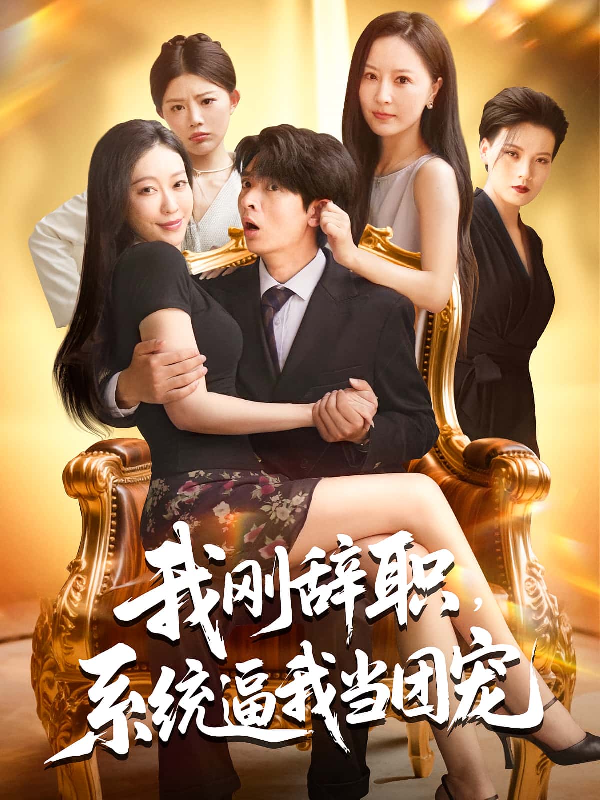 我刚辞职系统逼我当团宠全集80集未删减版免费无广告在线观看 何子杰钟情主演 百度网盘夸克网盘资源下载 第1张 我刚辞职系统逼我当团宠全集80集未删减版免费无广告在线观看 何子杰钟情主演 百度网盘夸克网盘资源下载 第1张