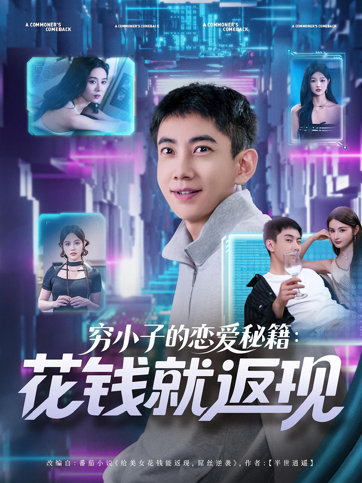 穷小子的恋爱秘籍花钱就返现(85集)全集完整版免费在线观看未删减版,百度网盘夸克网盘免费分享资源下载 第1张 穷小子的恋爱秘籍花钱就返现(85集)全集完整版免费在线观看未删减版,百度网盘夸克网盘免费分享资源下载 第1张