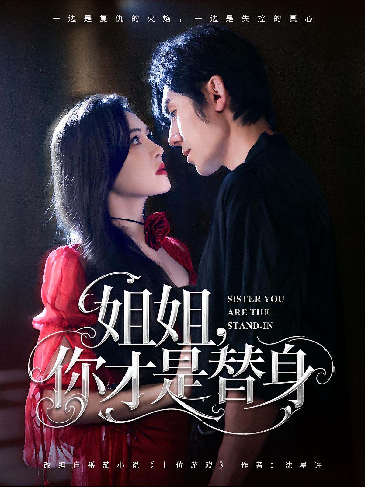 姐姐你才是替身80集全刘旭杨倩倩主演 免费无广告在线观看全集未删减版 百度网盘夸克网盘资源分享下载 第1张 姐姐你才是替身80集全刘旭杨倩倩主演 免费无广告在线观看全集未删减版 百度网盘夸克网盘资源分享下载 第1张