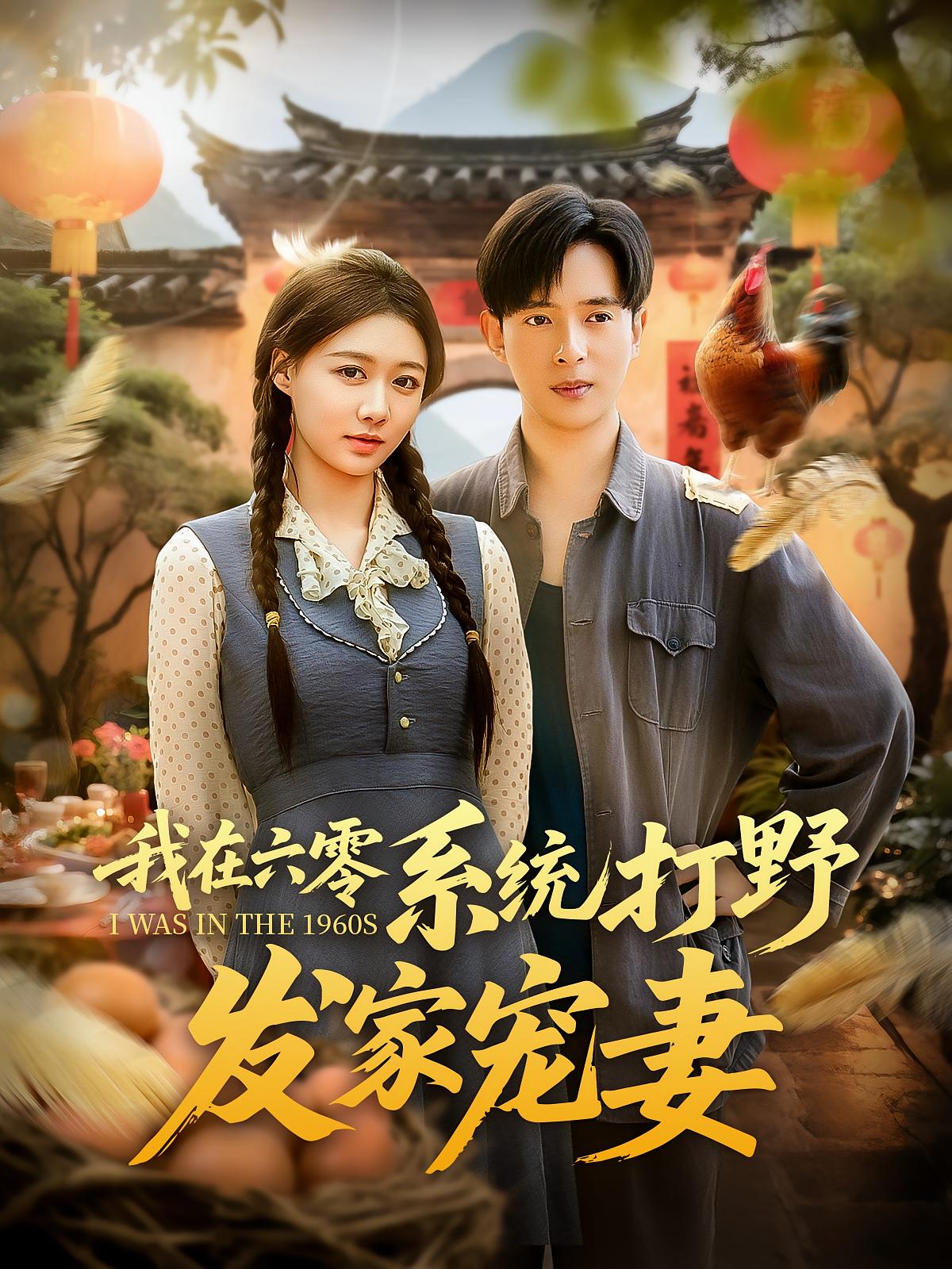 我在六零系统打野发家宠妻(68集)全集完整版更新完毕免费在线观看未删减版,百度网盘夸克网盘资源分享下载 第1张 我在六零系统打野发家宠妻(68集)全集完整版更新完毕免费在线观看未删减版,百度网盘夸克网盘资源分享下载 第1张