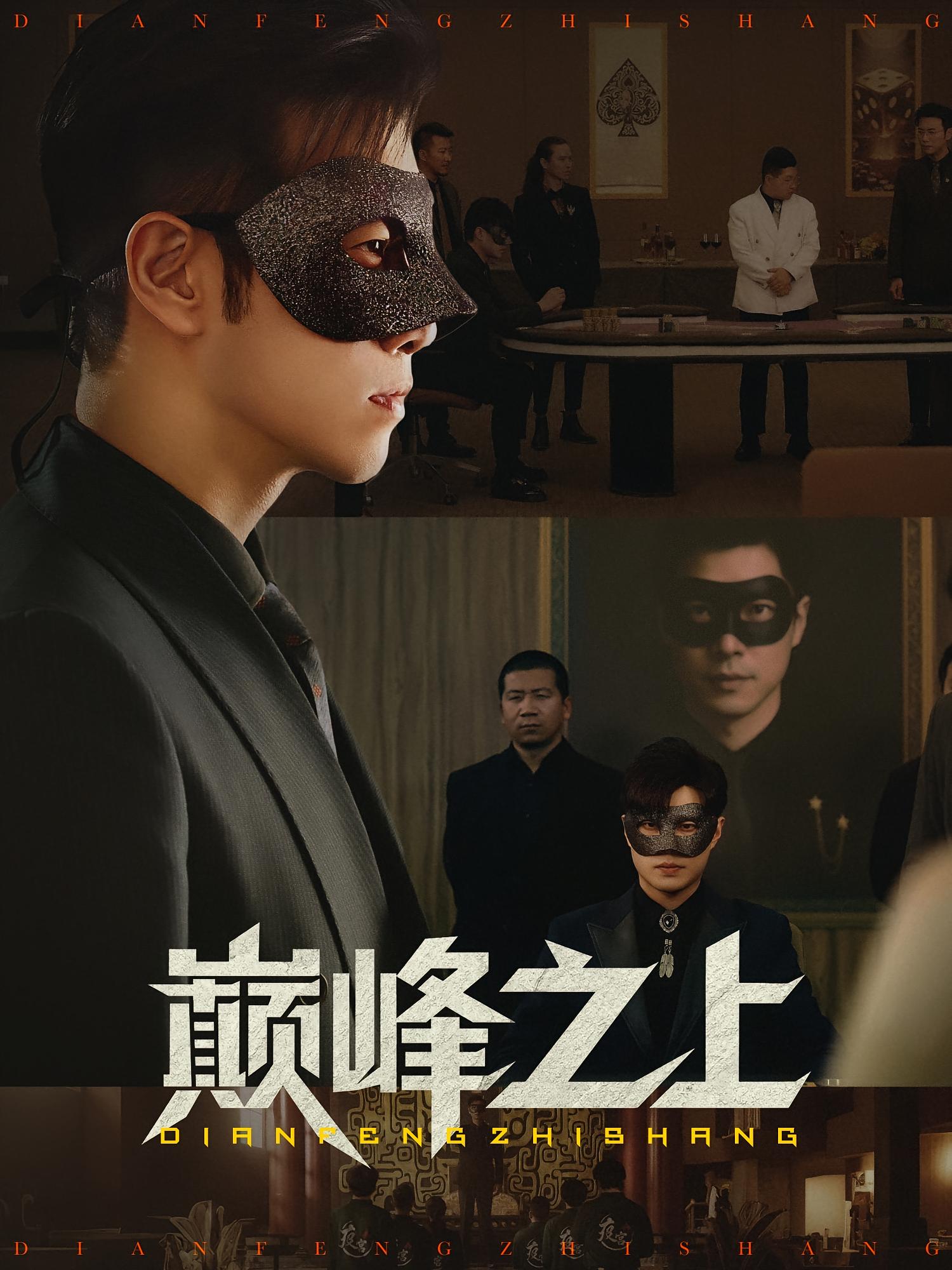 热门短剧巅峰之上48集全集完整版未删减版 邓恒健&萧萧主演 极速免费在线观看 百度网盘/夸克网盘免费资源下载分享 第1张 热门短剧巅峰之上48集全集完整版未删减版 邓恒健&萧萧主演 极速免费在线观看 百度网盘/夸克网盘免费资源下载分享 第1张