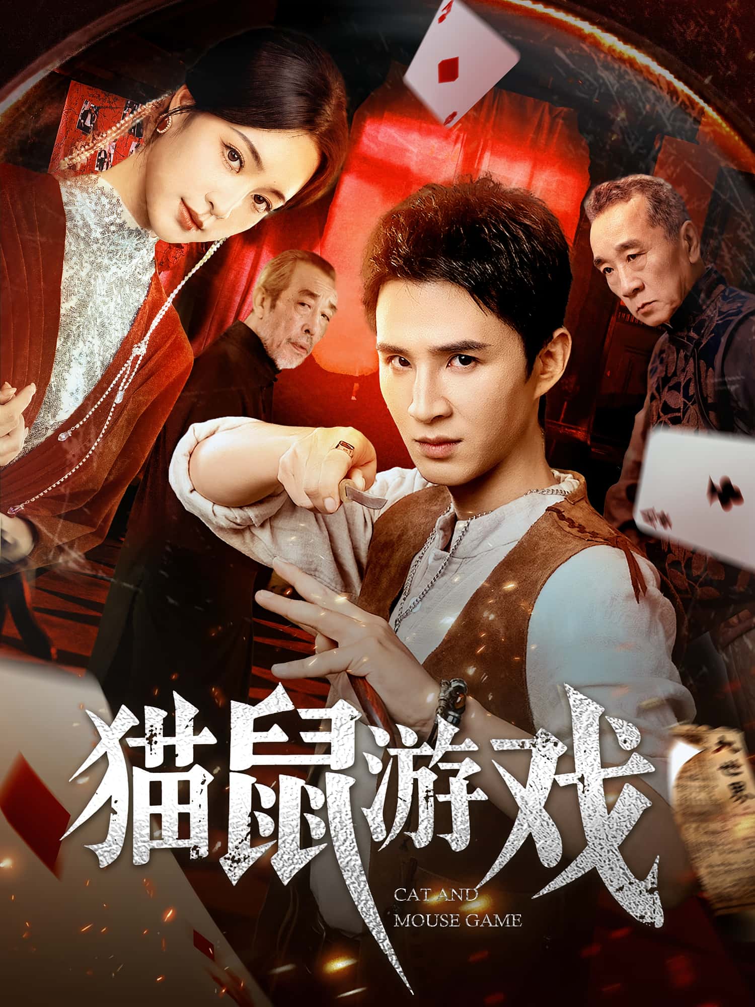 热门短剧猫鼠游戏67集全集超清未删减版 管云鹏&宋彧佳主演 免费在线观看 百度网盘夸克网盘资源分享下载 第1张 热门短剧猫鼠游戏67集全集超清未删减版 管云鹏&宋彧佳主演 免费在线观看 百度网盘夸克网盘资源分享下载 第1张